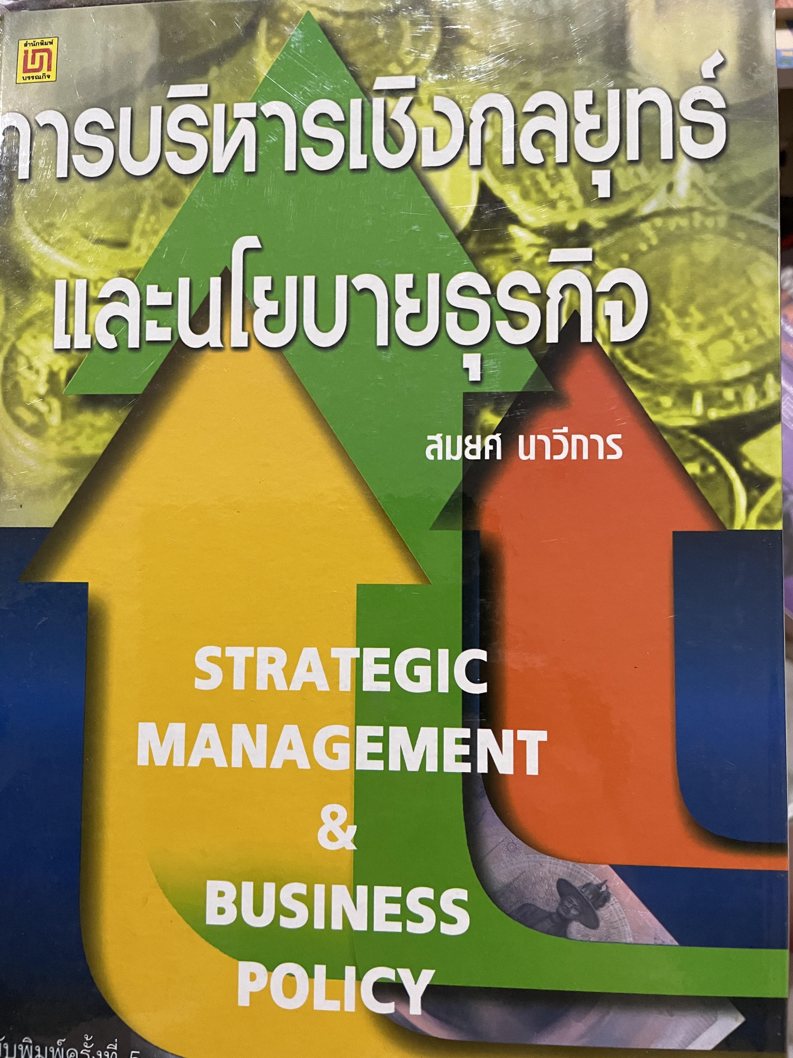 การบริหารเชิงกลยุทธ์และนโยบายธุรกิจ STRATEGIC MANAGEMENT & BUSINESS POLICY. ผู้เขียน สมยศ นาวีการ 3,500 กรัม
