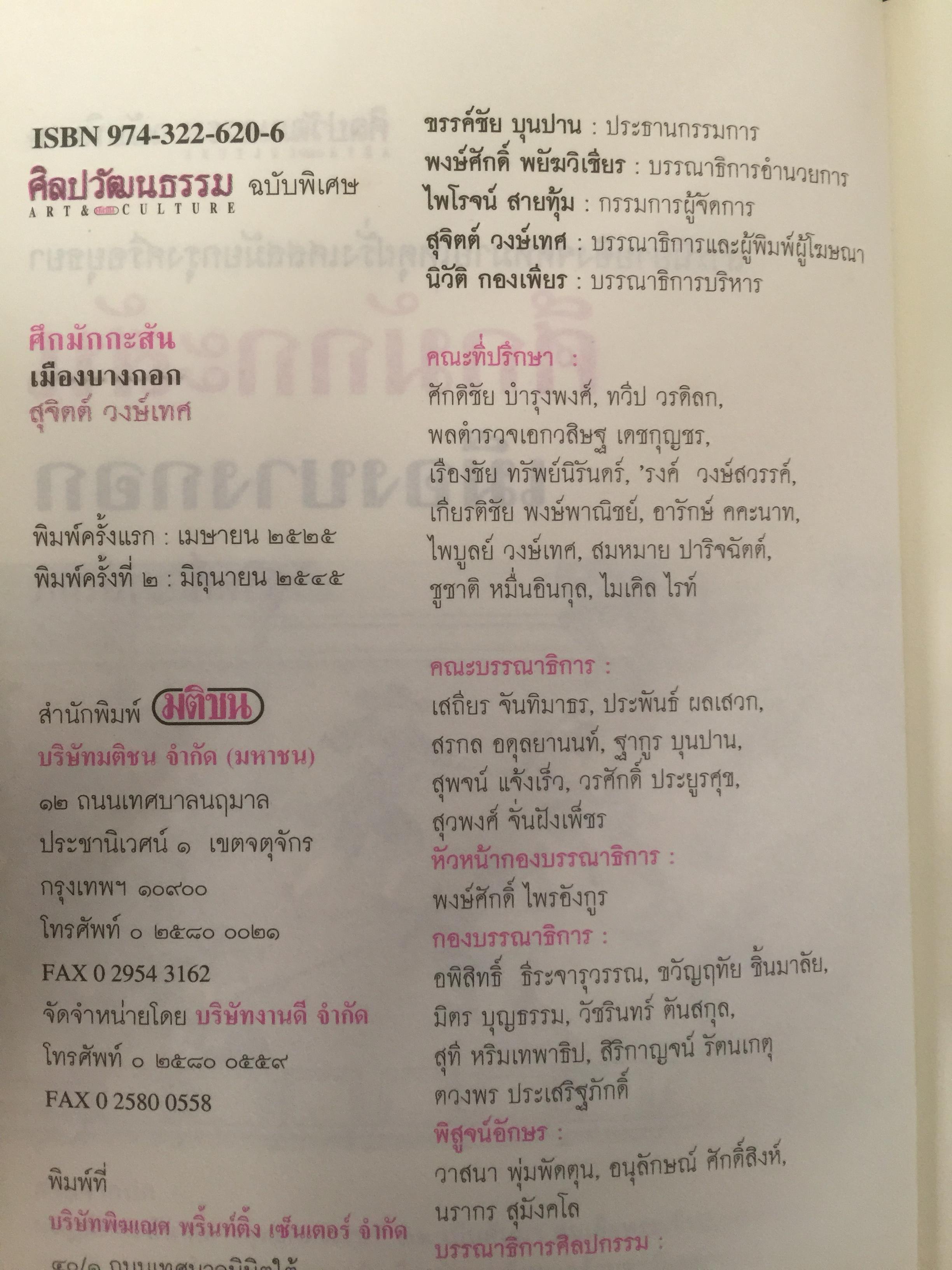ศึกมักกะสัน. เมืองบางกอก สารนิยายอิงจดหมายเหตุฝรั่งเศสสมัยกรุงศรีอยุธยา. ผู้เขียน สุจิตต์ วงษ์เทศ 0 กก.
