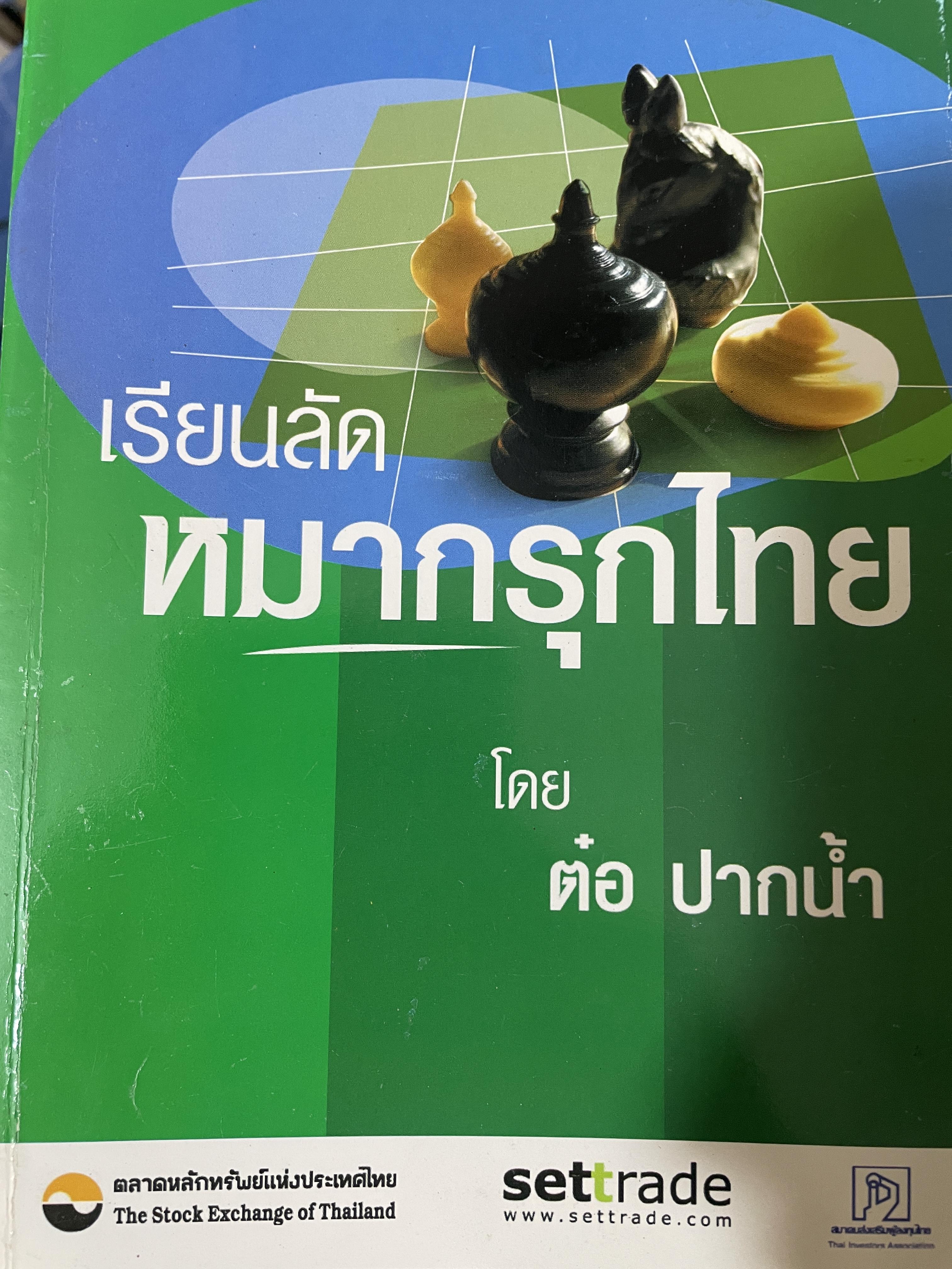 เรียนล้ด หมากรุกไทย โดย ต่อ ปากน่ำ 1,500 กรัม