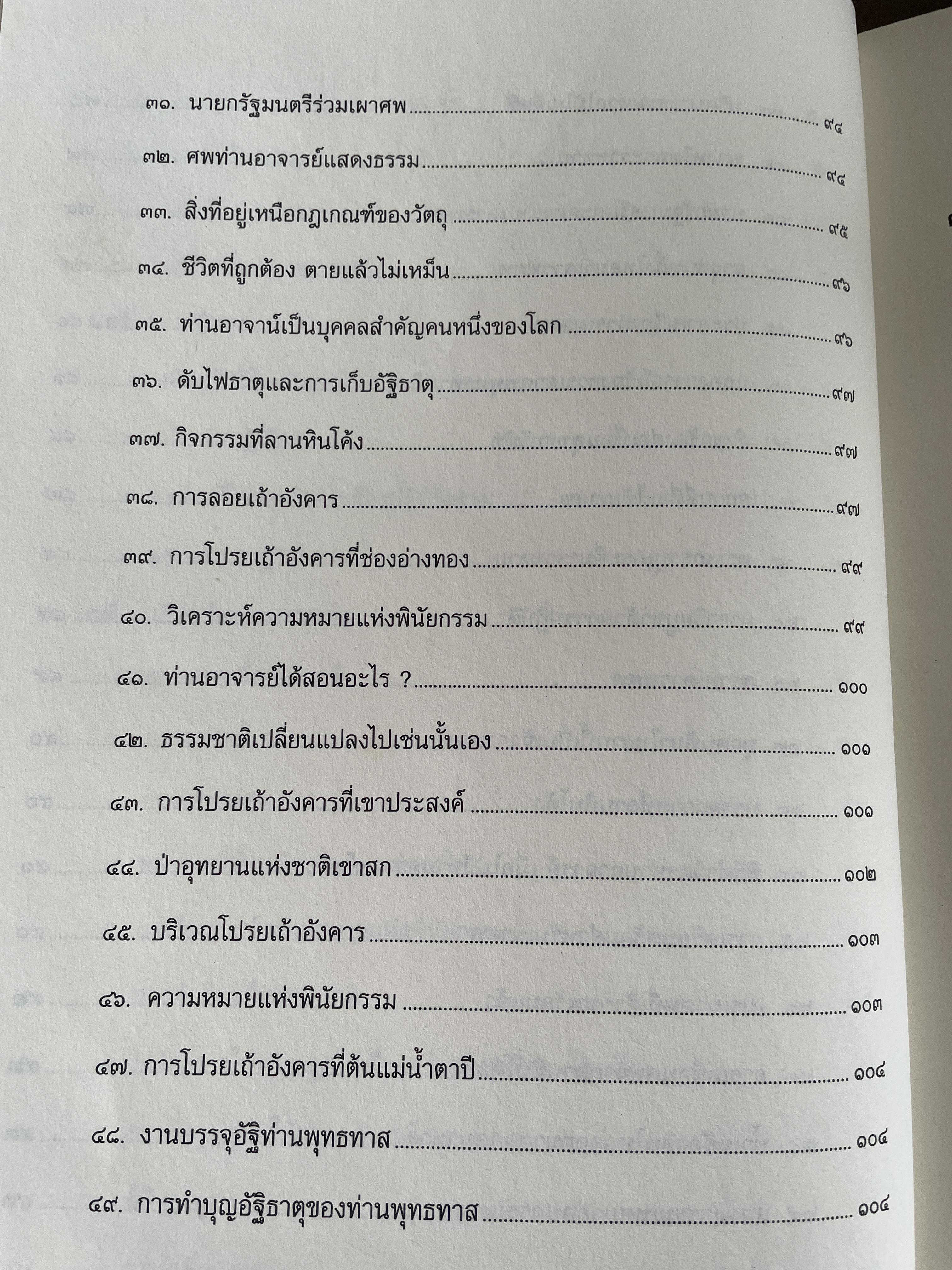 ตามรอยพุทธทาส ฉบับสมบูรณ์ ภาคชีวิต ผลงาน หลักธรรม รวบรวมและเรียบเรียงโดย ธรรมปราโมทย์ 8,500 กรัม