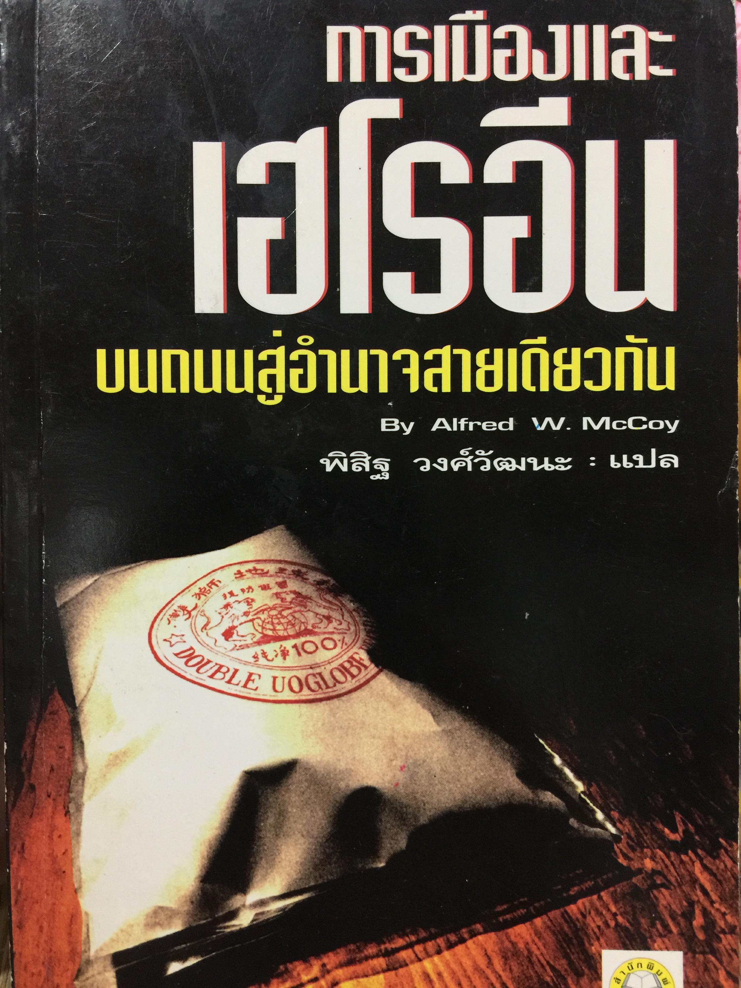 การเมืองและเฮโรอีน. บนถนนสู่อำนาจสายเดียวกัน สารคดีการเมือง เปิดปูมเส้นทางสู่อำนาจรัฐของมาเฟียโลก. 0 กก.