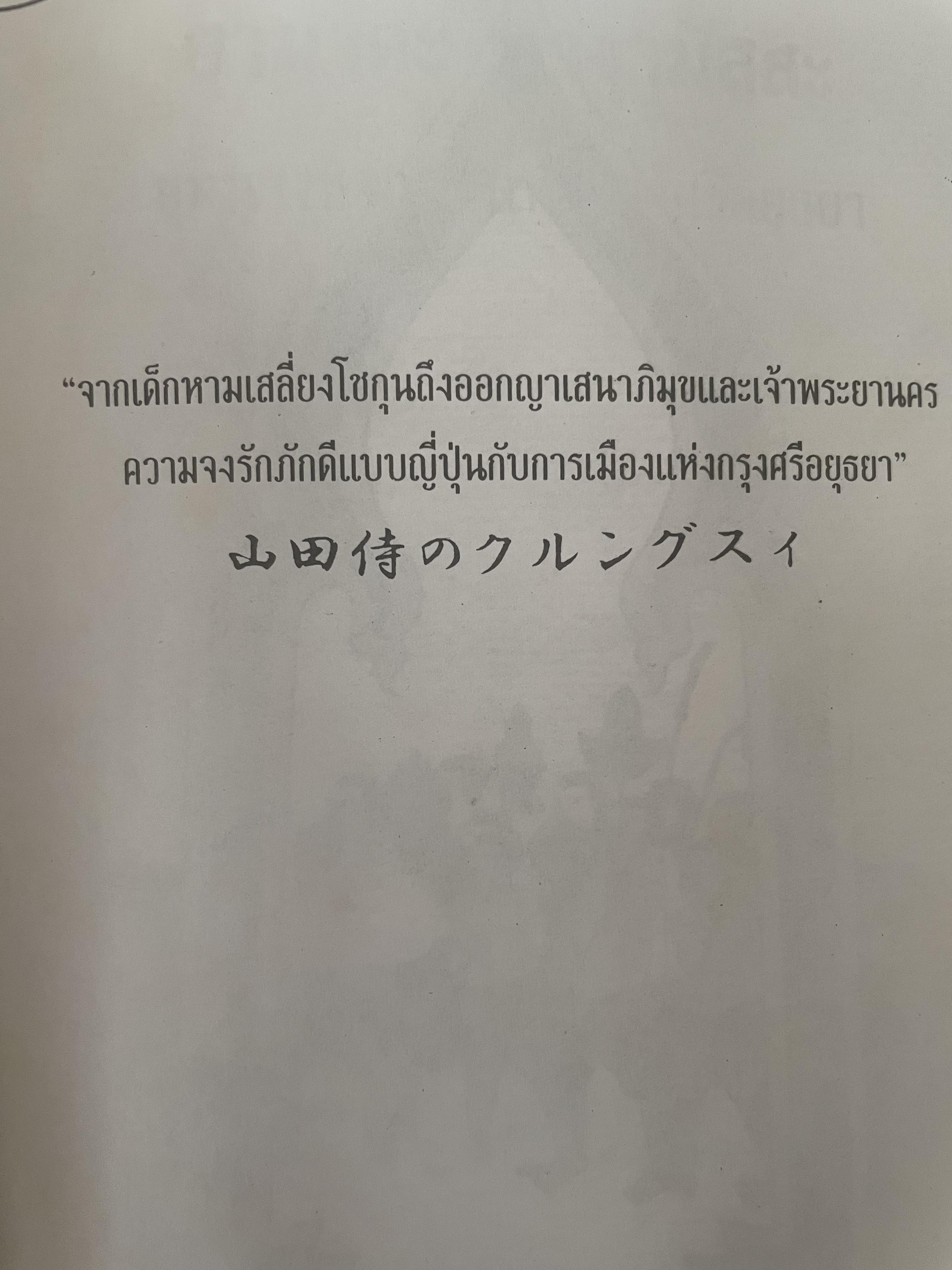 ยามาดะ นางามัสสะ : ขุนนางซวมูลแห่งกรุงศรีอยุธยา ตากเด็กหามเสลี่ยงโชกุนถึงออกญาเสนาภิมุขและเจ้าพระยานคร ความจงรักภักดีแบบญี่ปุ่นเพื่อบัลลังก์แห่งกรุงศรีอยุธยา 700 กรัม