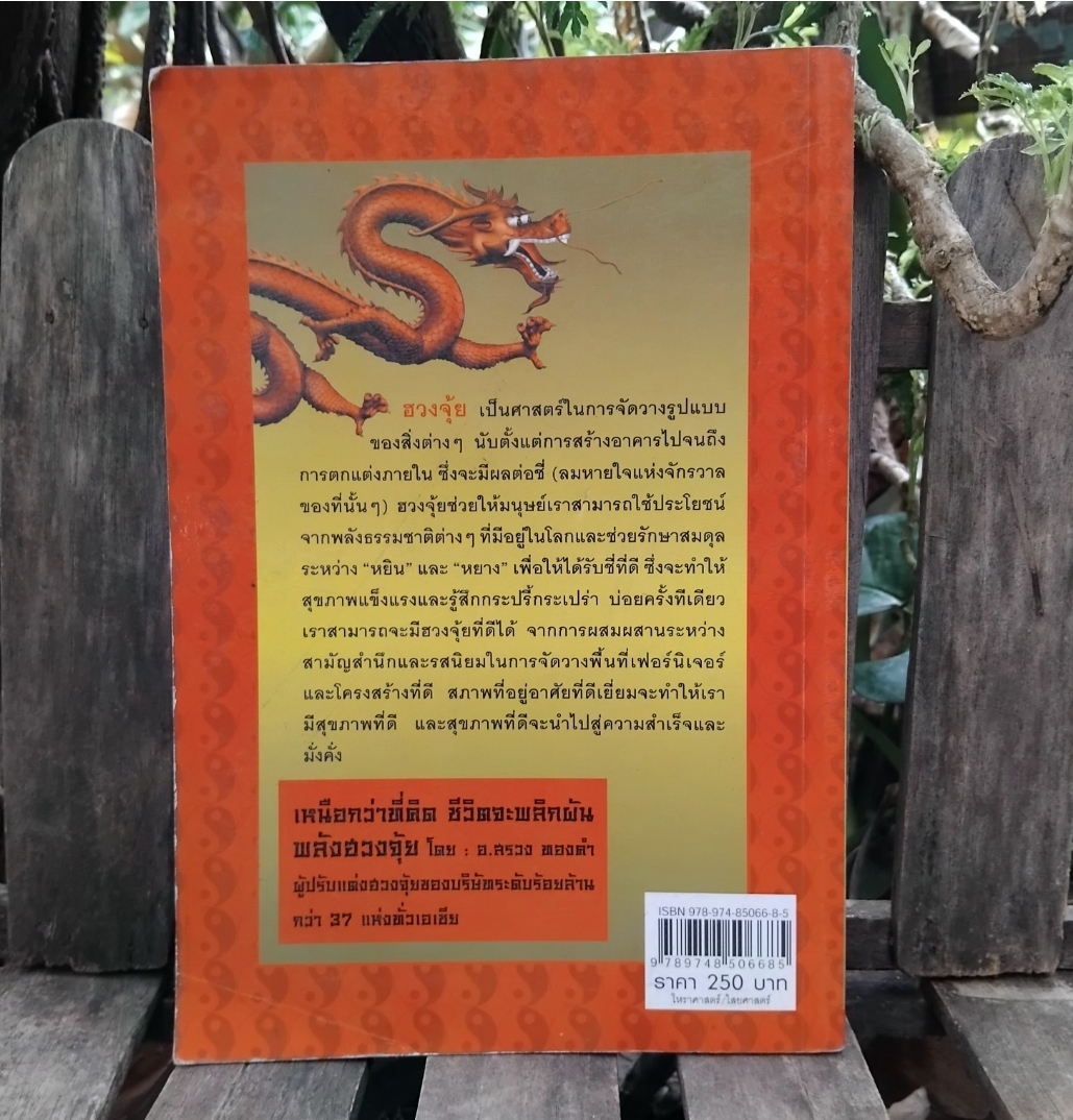 พลังฮวงจุ้ย โดย อาจารย์สรวง ทองคำ เปลี่ยนชีวิตติดๆขัดๆให้สำเร็จด้วยพลังฮวงจุ้ย สะสม สภาพมือ 1