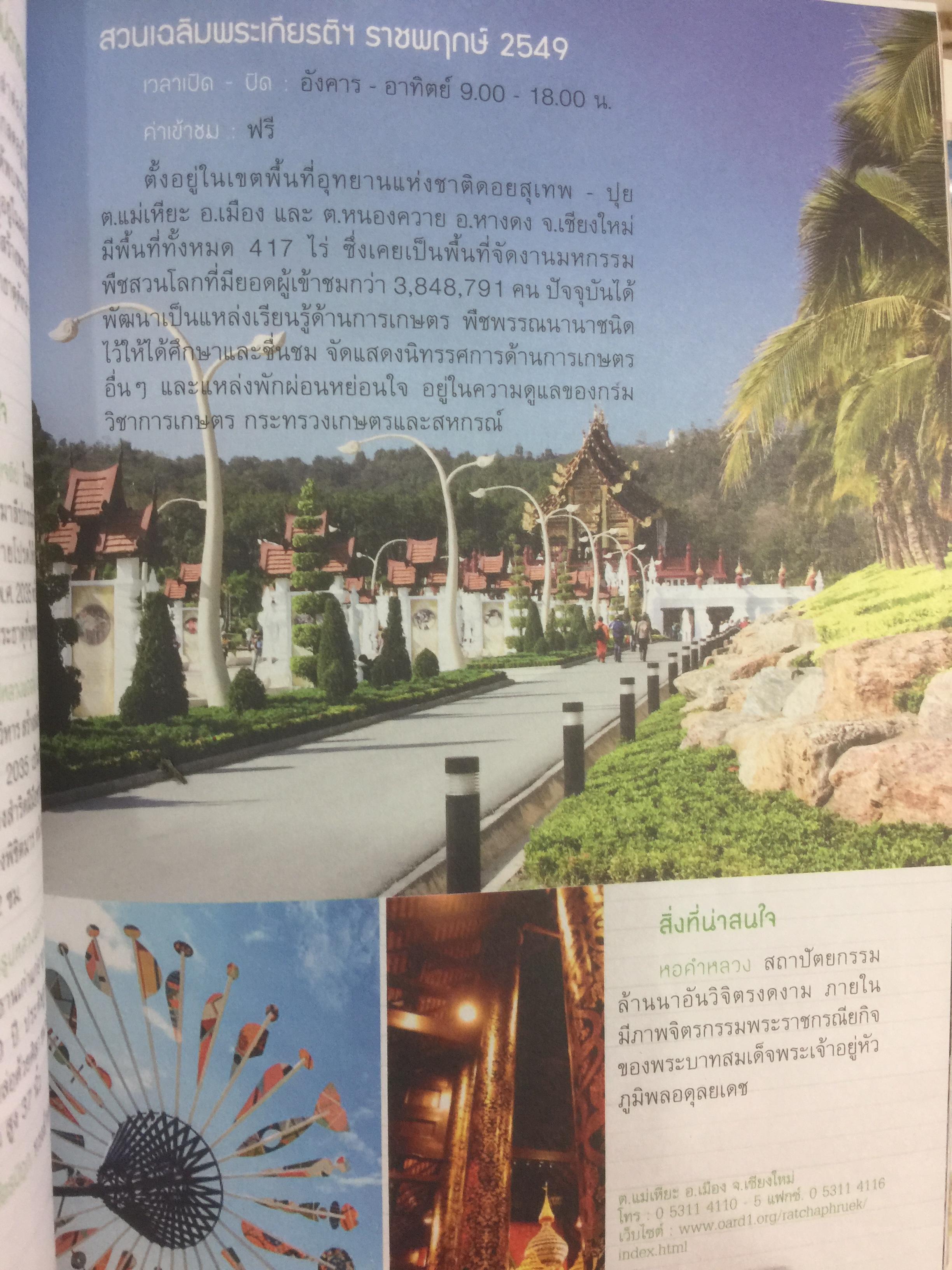 เชียงใหม่. ชม ชิม ช้อป ชิลล์. แถมแผนที่ ขนาด บิ๊กบึ้ม จำนวน 1 แผ่น 0 กก.