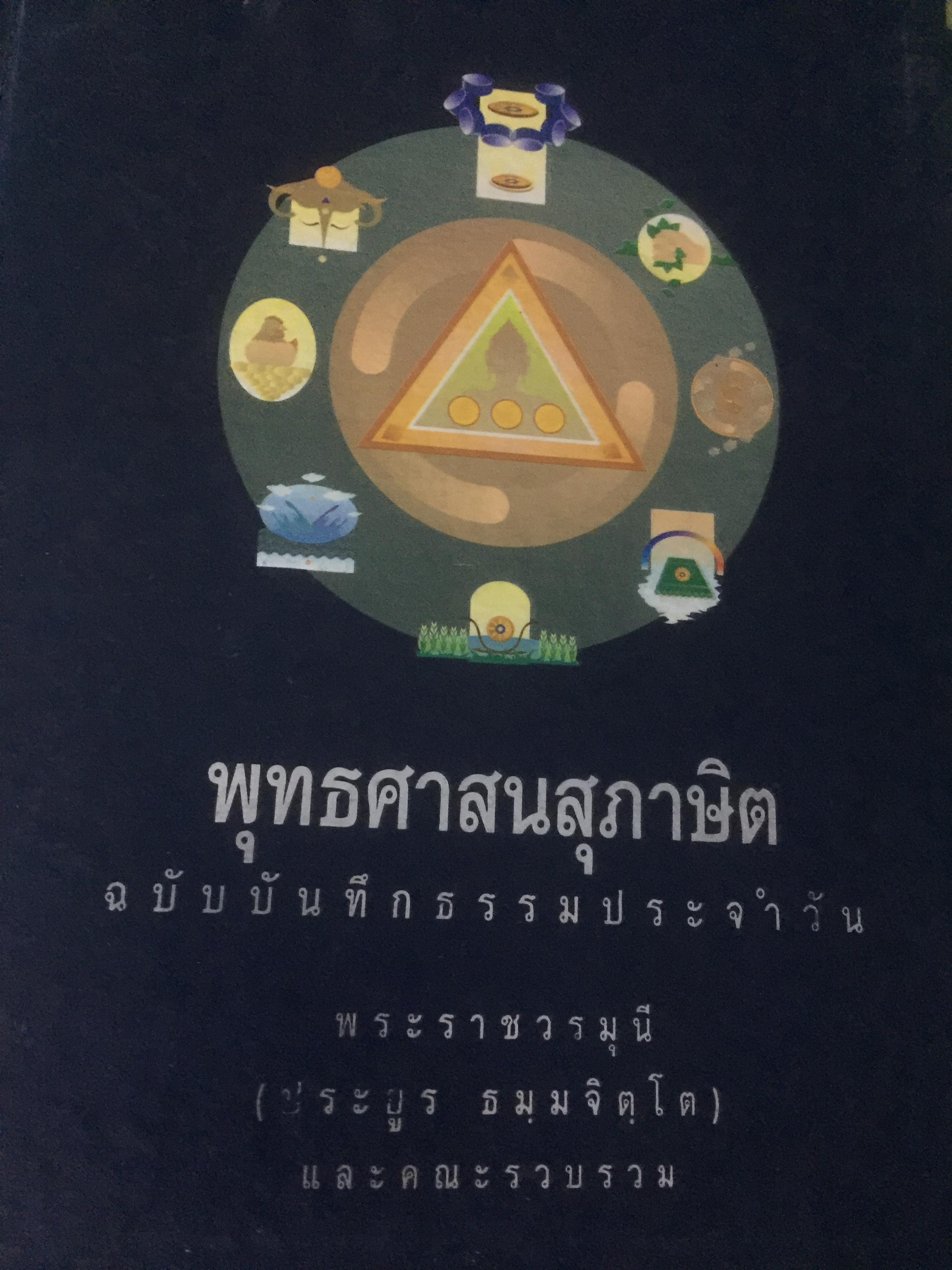 พุทศาสนสุภาษิต. ฉบับบันทึกธรรมประจำวัน พระราชวรมุนี(ประยูร ธมฺมจิตโต) และคณะรวบรวม 5 กก.