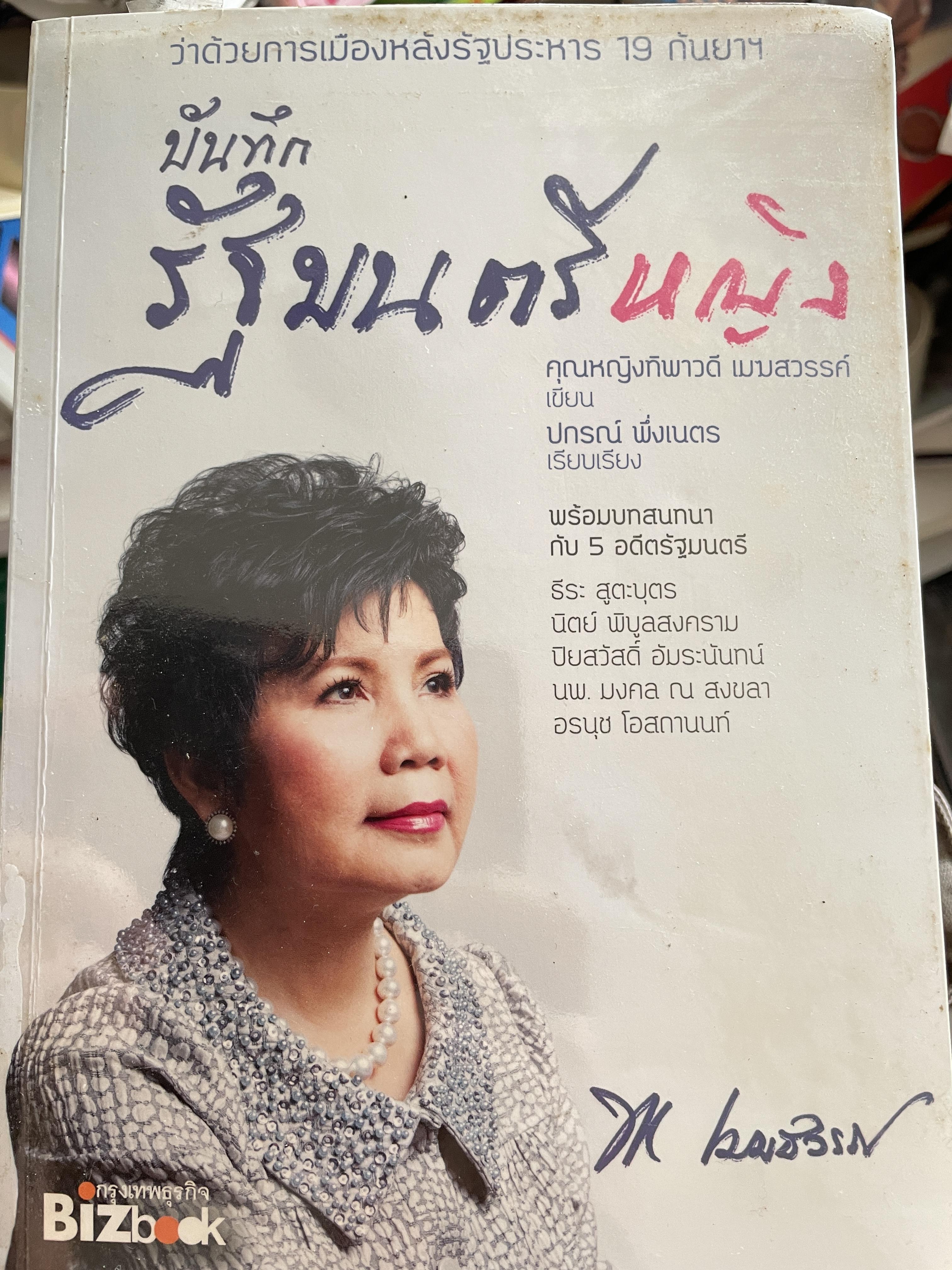 บันทึกรัฐมนตรีหญิง คุณหญิง ทิพพาวรรณ เมฆสวรรค์ ผู้เขียน คุณกญิงทิพาวรรณ เมฆสวรรค์ ผู้เรียบเรียง ปกรณ์ พึ่ง เนตร 800 กรัม