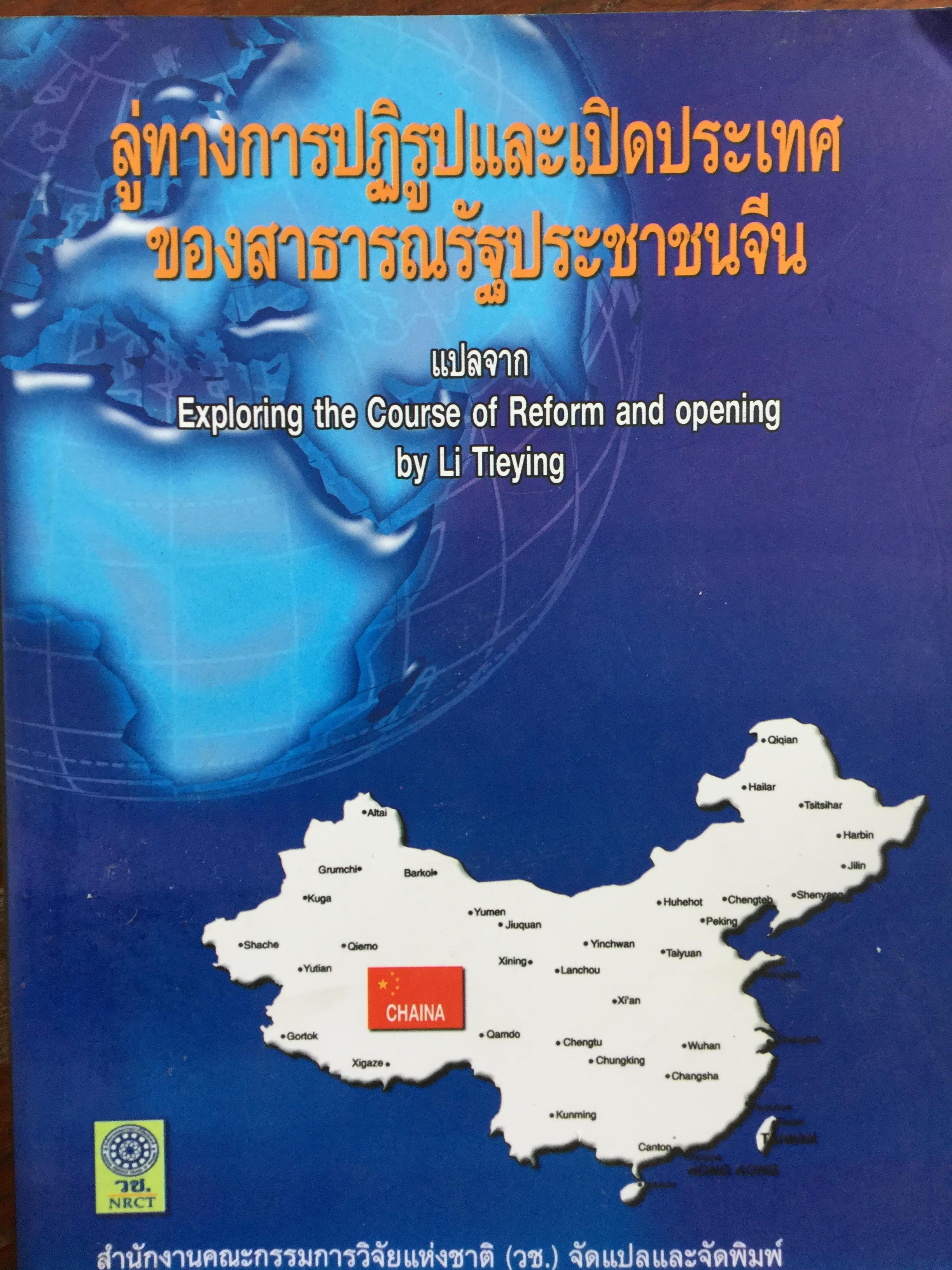 ลู่ทางการปฏิรูปและเปิดประเทศ ของสาธารณรัฐประชาชนจีน. แปลจาก Exploring the Course of Reform and opening by Li Tieying 0 กก.