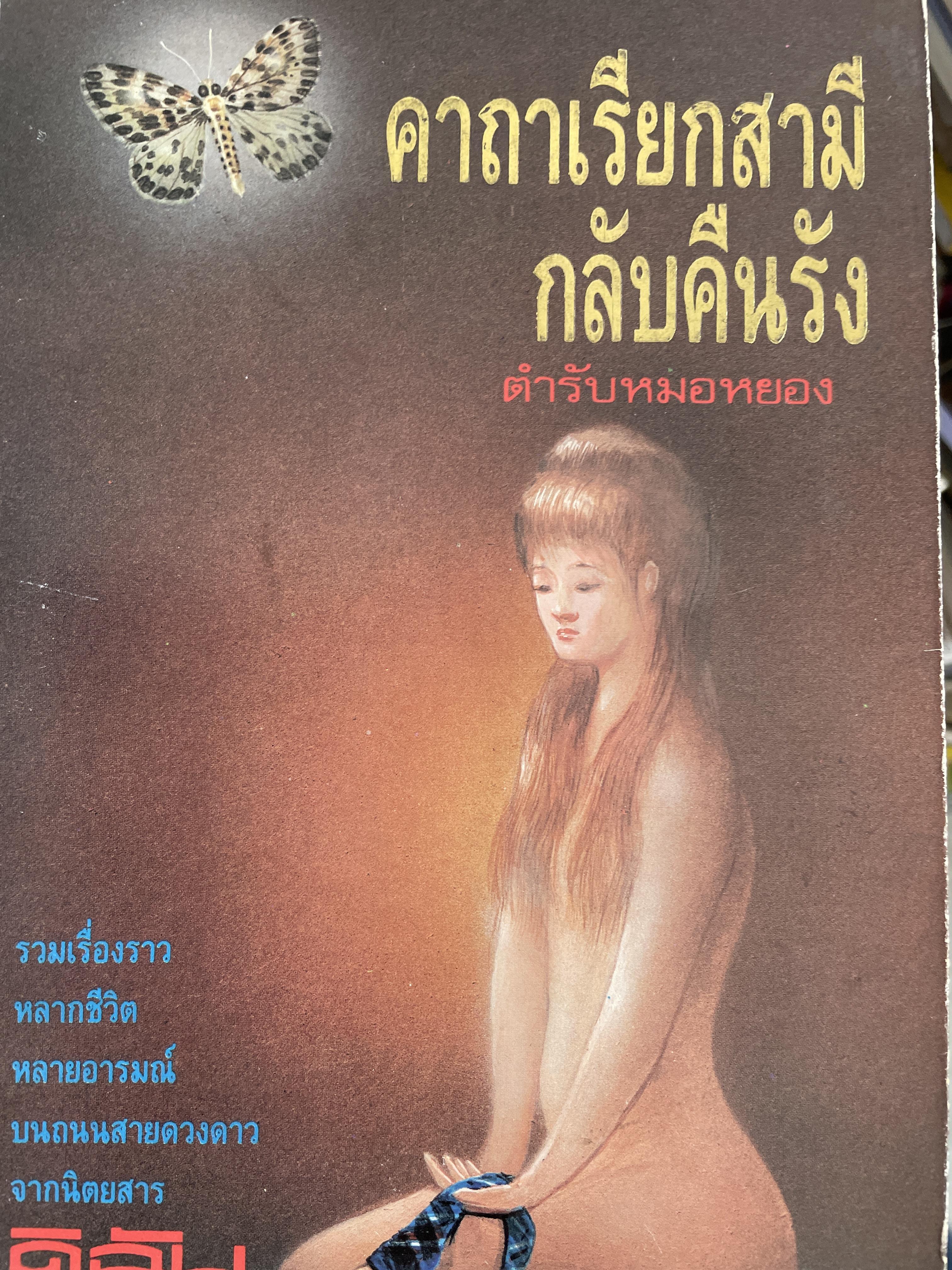 คาถาเรียกสามี กลับคืนรัง จำรับหมอหยอง เค็มอารมณ์ หลากสีสัน สารพันเรื่องราวชีวิตบนถนนดวงดาว 800 กรัม