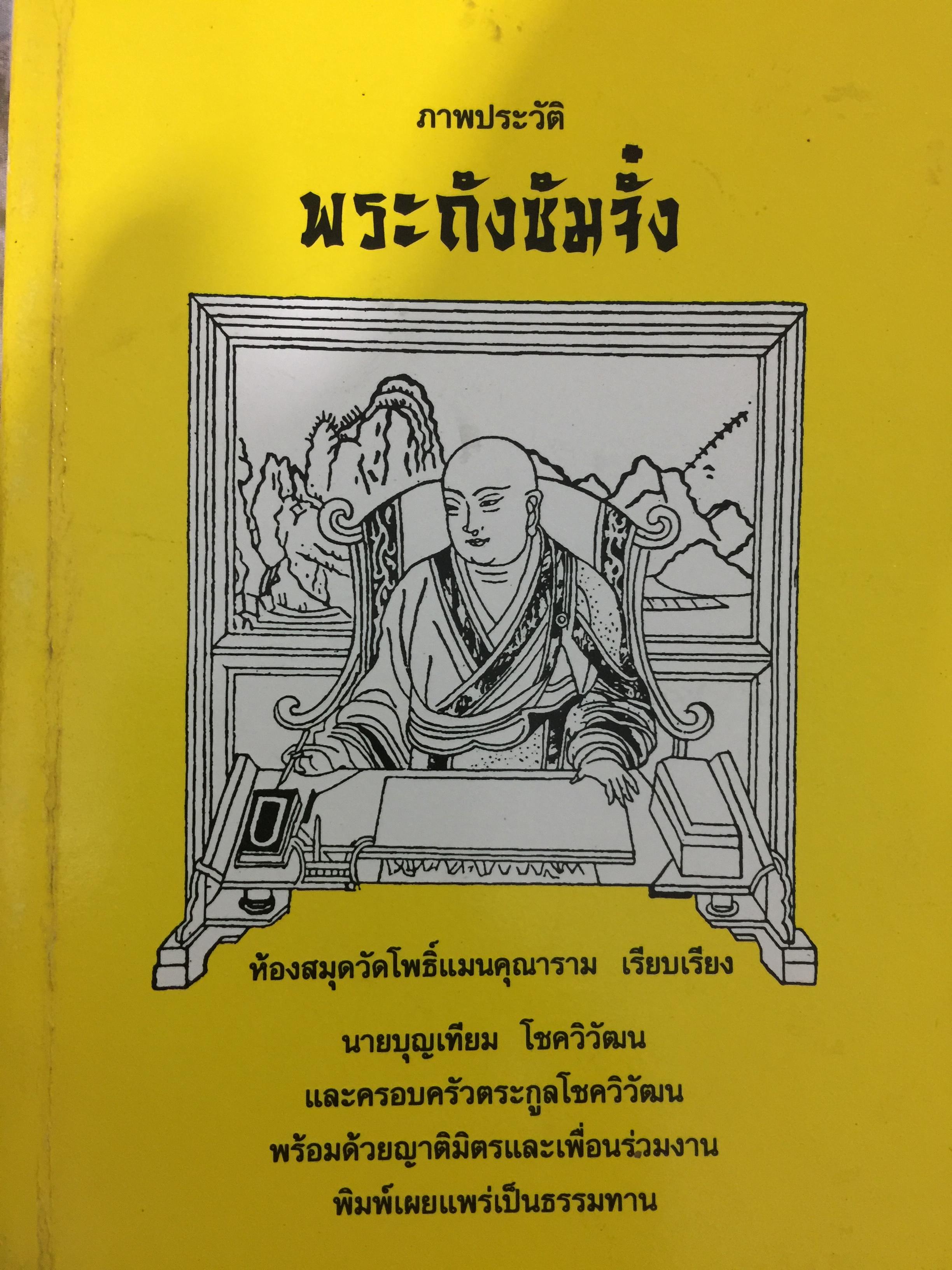 ภาพถ่าย พระถังซำจั๋ง. ห้องสมุดวัดโพธิ์แมนคุณาราม เรียบเรียง 0 กก.