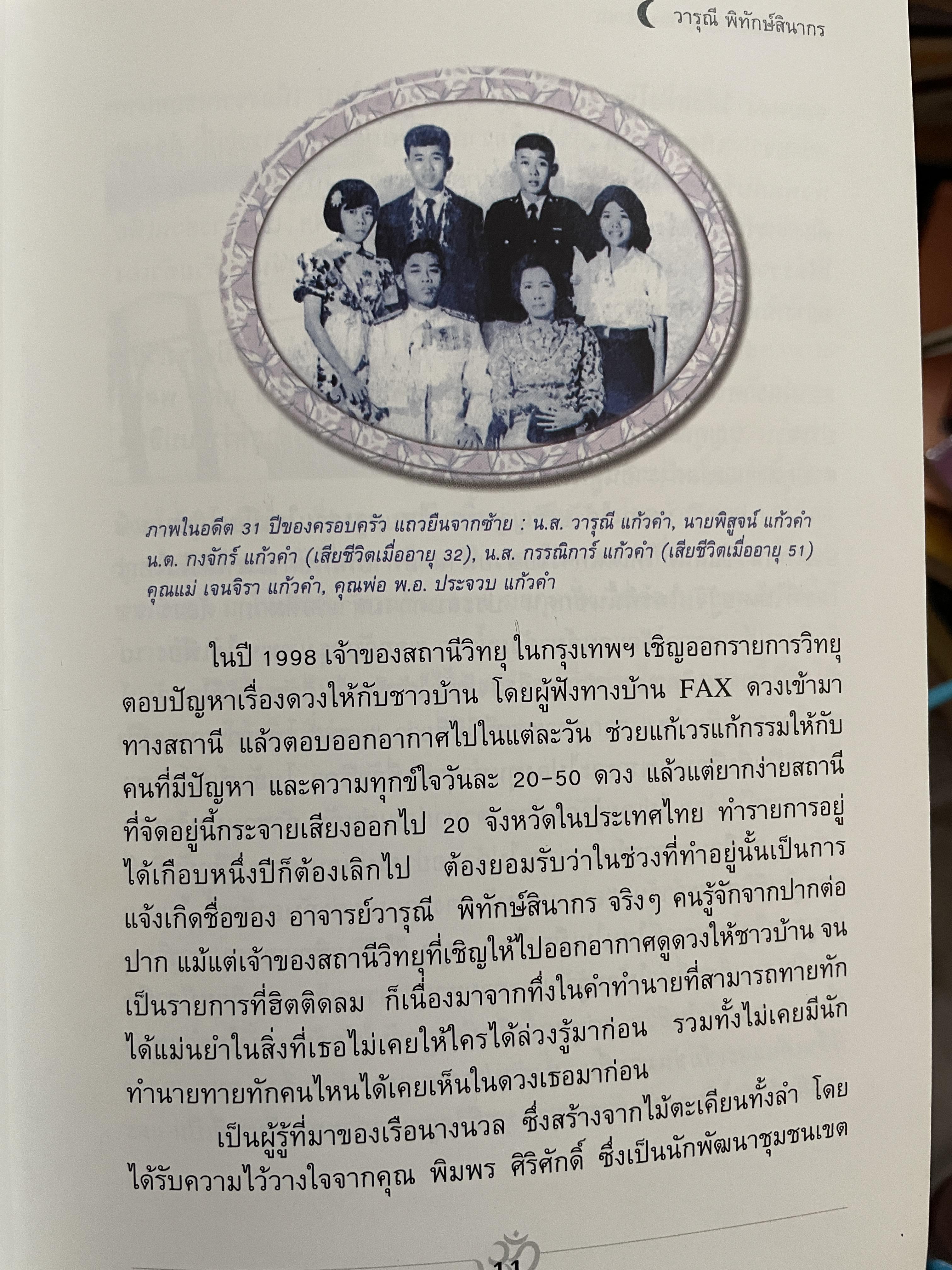 อาถรรพ์ จันทร์โดดเดี่ยว รวบรวมบทความจากหนังสือพิมพ์ข่าวไทยใน Los Angeles California เปิดกรุ อาจารย์วารุณี พิทักษ์สินากร ด้วยระบบ ฮินดู 0 กก.