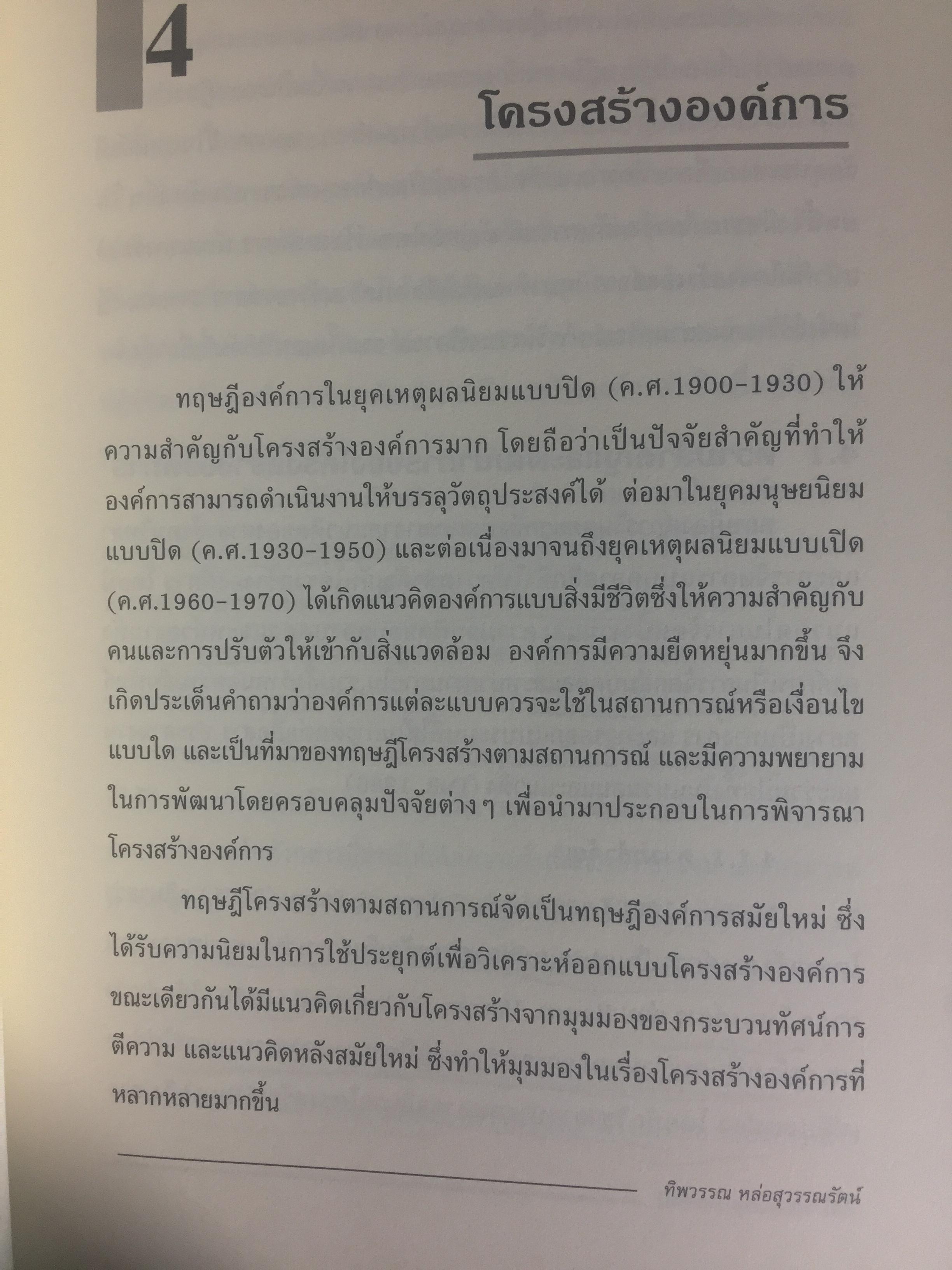 ทฤษฎีองค์การ. มุมมองต่างกระบวนทัศน์. Organization Theory. : Multi- Paradigm Perspectives ผู้เขียน ทิพวรรณ หล่อสุวรรณรัตน์ 4 กก.