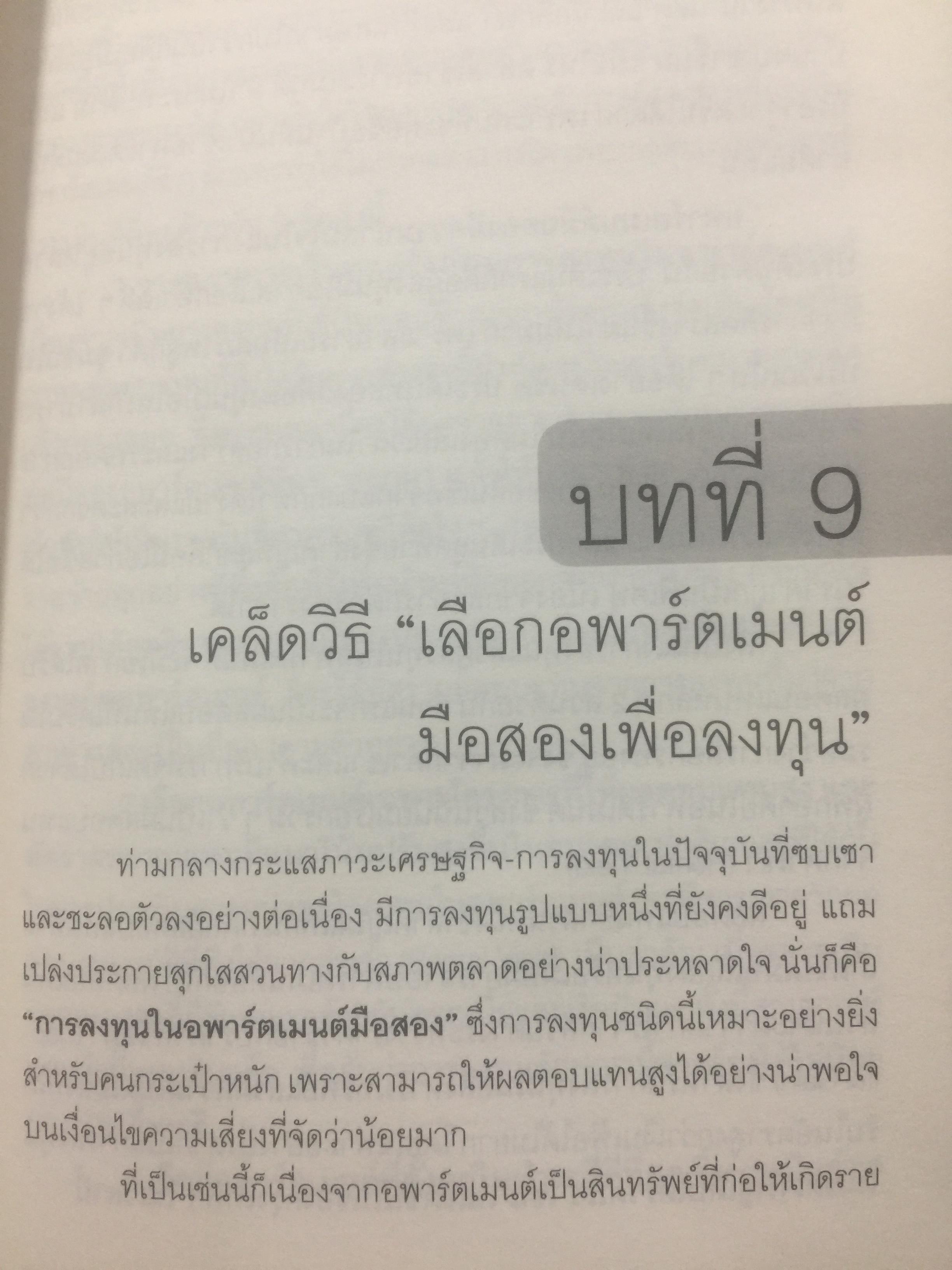 กลยุทธ์นอกตำรา. การลงทุนอสังหาริมทรัพย์แบบเซียน. เทคนิคการทำเงินจากอสังหาริมทรัพย์ที่ไม่มีใครกล้าเปิดเผยมาก่อน Beyond the Real Estate Investing 0 กก.