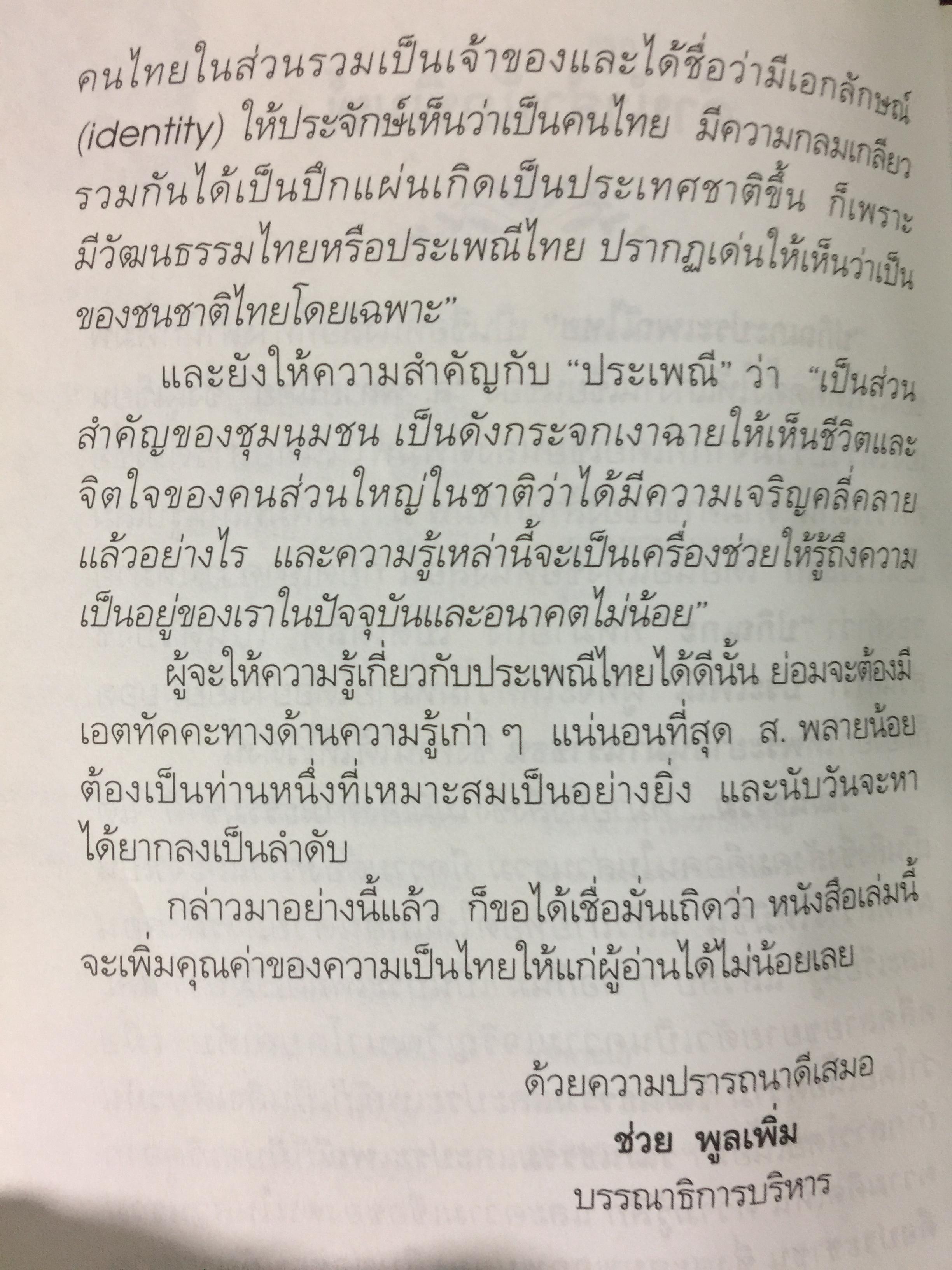 ปกิณกะ ประเพณีไทย. ผู้เขียน ส.พลายน้อย 0 กก.