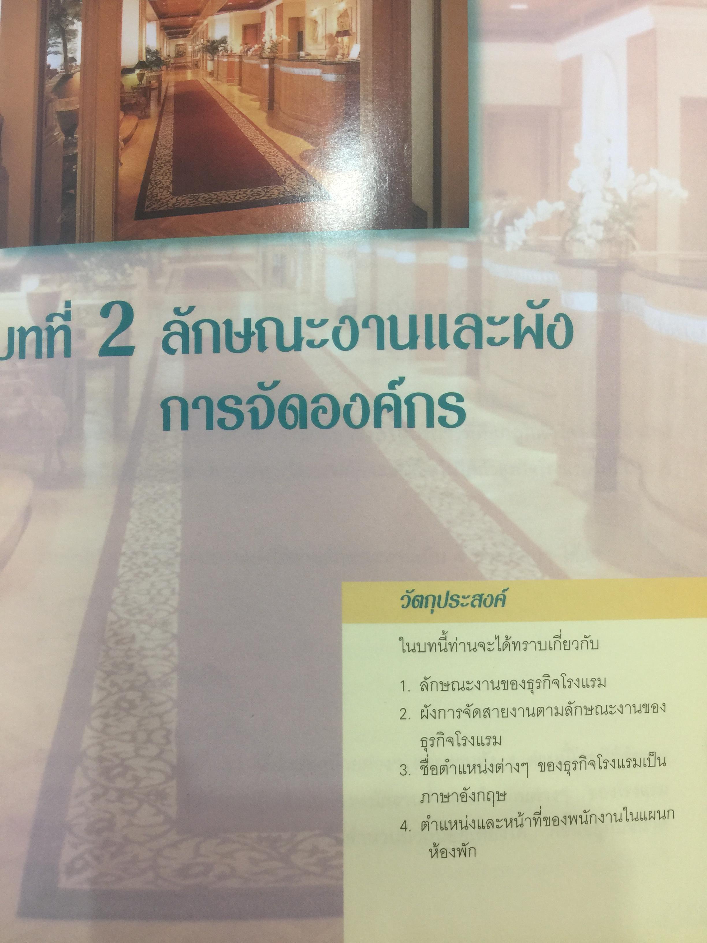 การบัญชีโรงแรม. หลักการบัญชีและเทคนิคการควบคุม ผู้เขียน รศ.สุภาพรรณ รัตนาภรณ์ 2 กก.