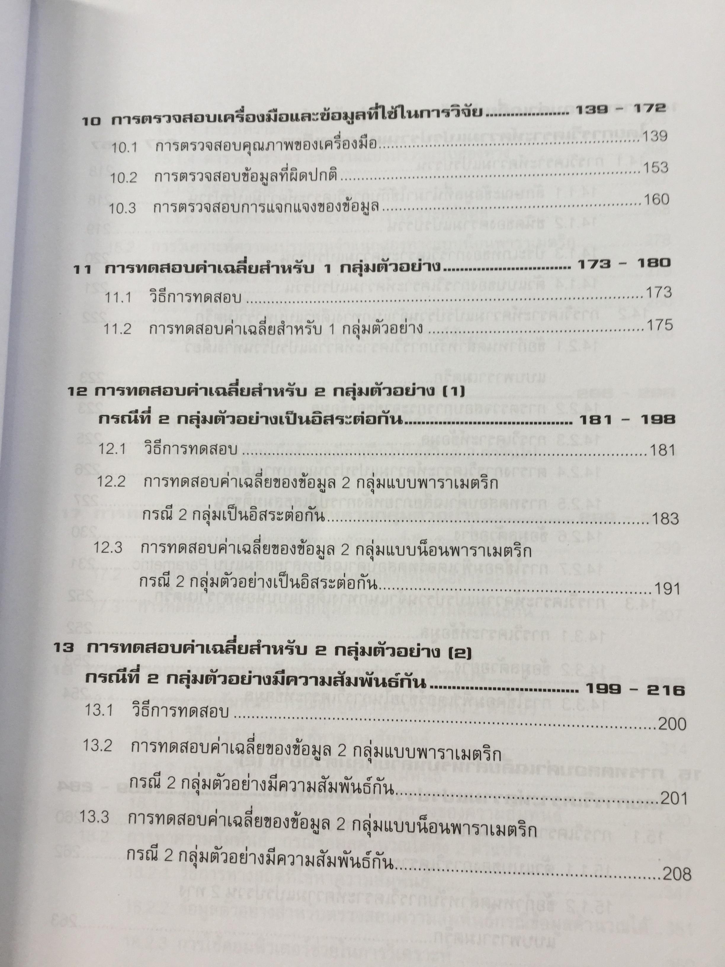 การวิเคราะห์ข้อมูลทางสถิติ ด้วยคอมพิวเตอร์ เน้นสำหรับงานวิจัย ผู้เขียนศิริชัย พงศ์วิชัย 3 กก.