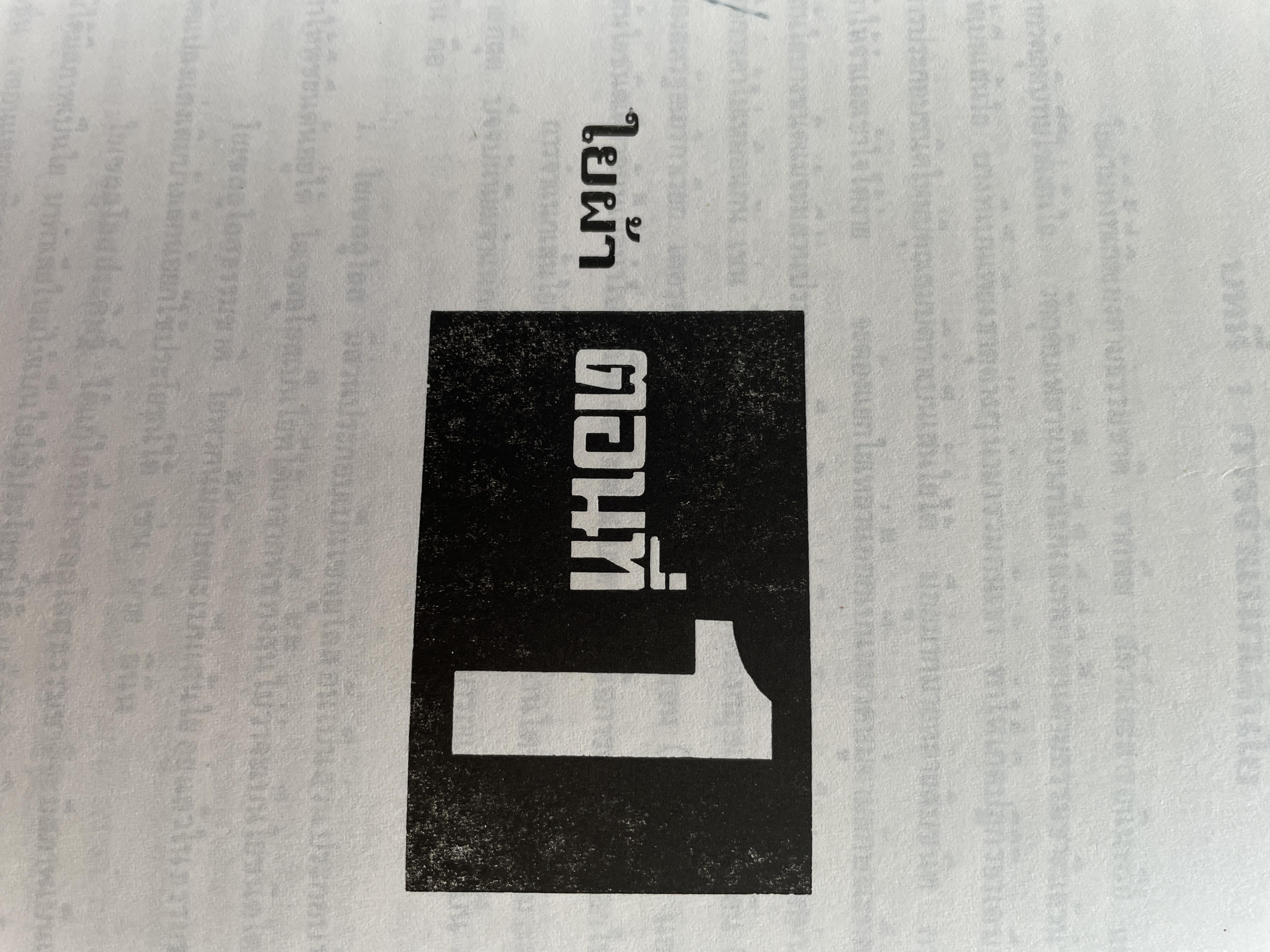 ความรู้เรือง ผ้า An Introduction to Textile Technology. ผู้เขียน ศาสตราจารย์พิเศษ อัจฉราพร ไศละสูค 4,500 กรัม