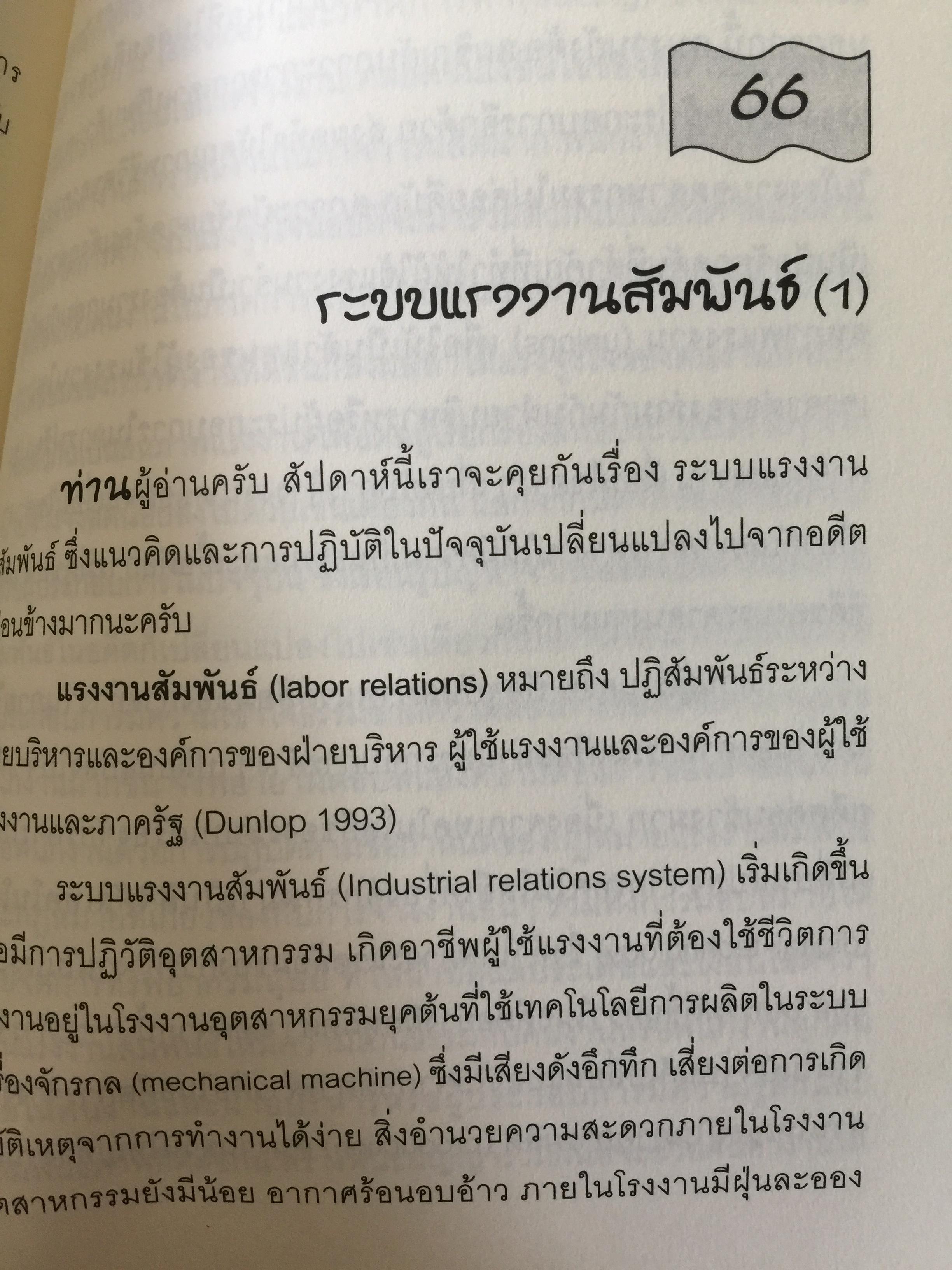 การจัดการทรัพยากรมนุษย์เชิงกลยุทธ์ Strategic HRM. ผู้เขียน รศ.ทวีศักดิ์ สูทกวาทิน 3 กก.