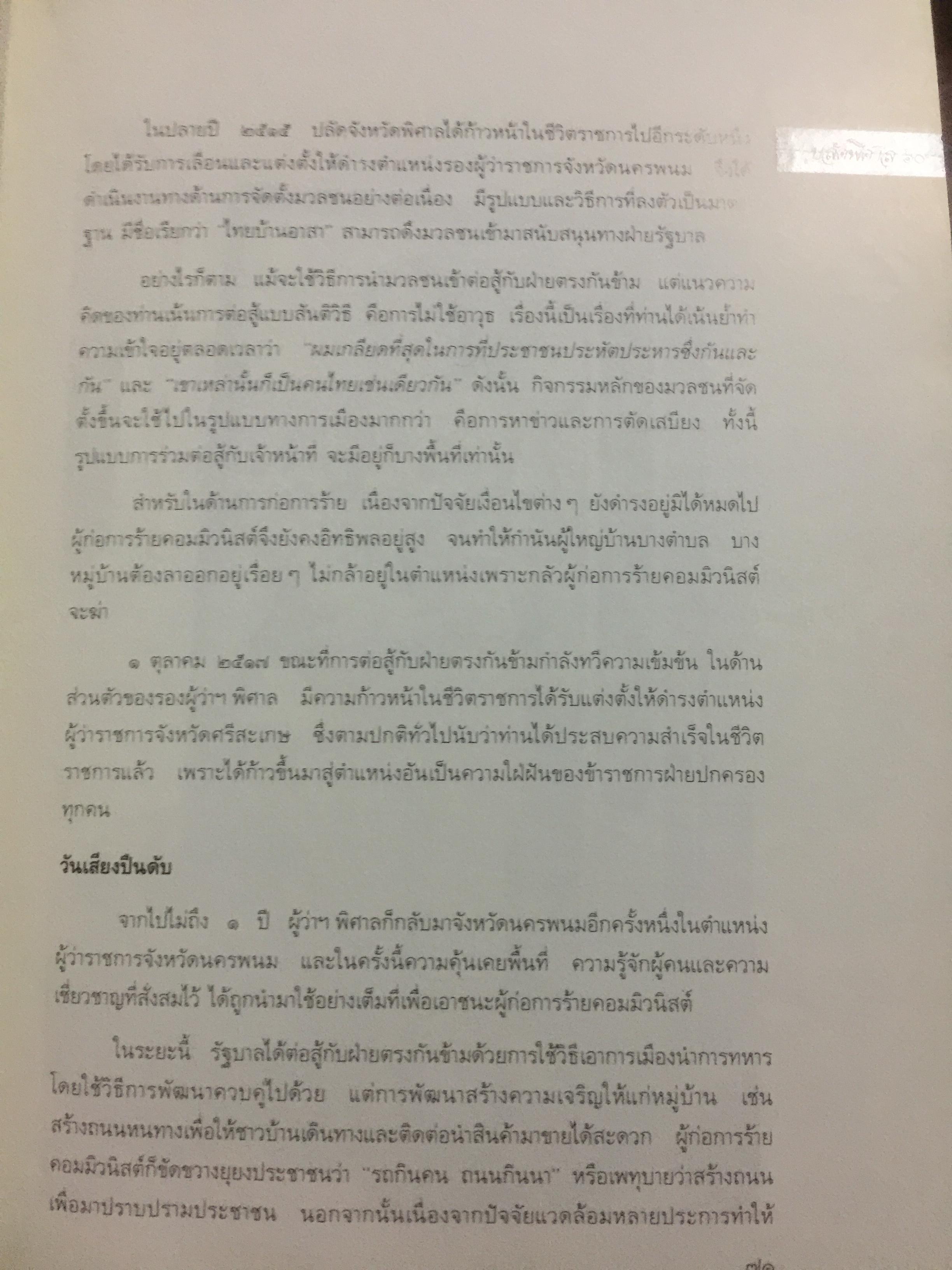 ปลัดพิศาล 60 หนังสือที่ระลึกวันเกษียณราชการของนายพิศาล มูลศาสตรสาทร 30 กันยายน ปี 2532. 0 กก.