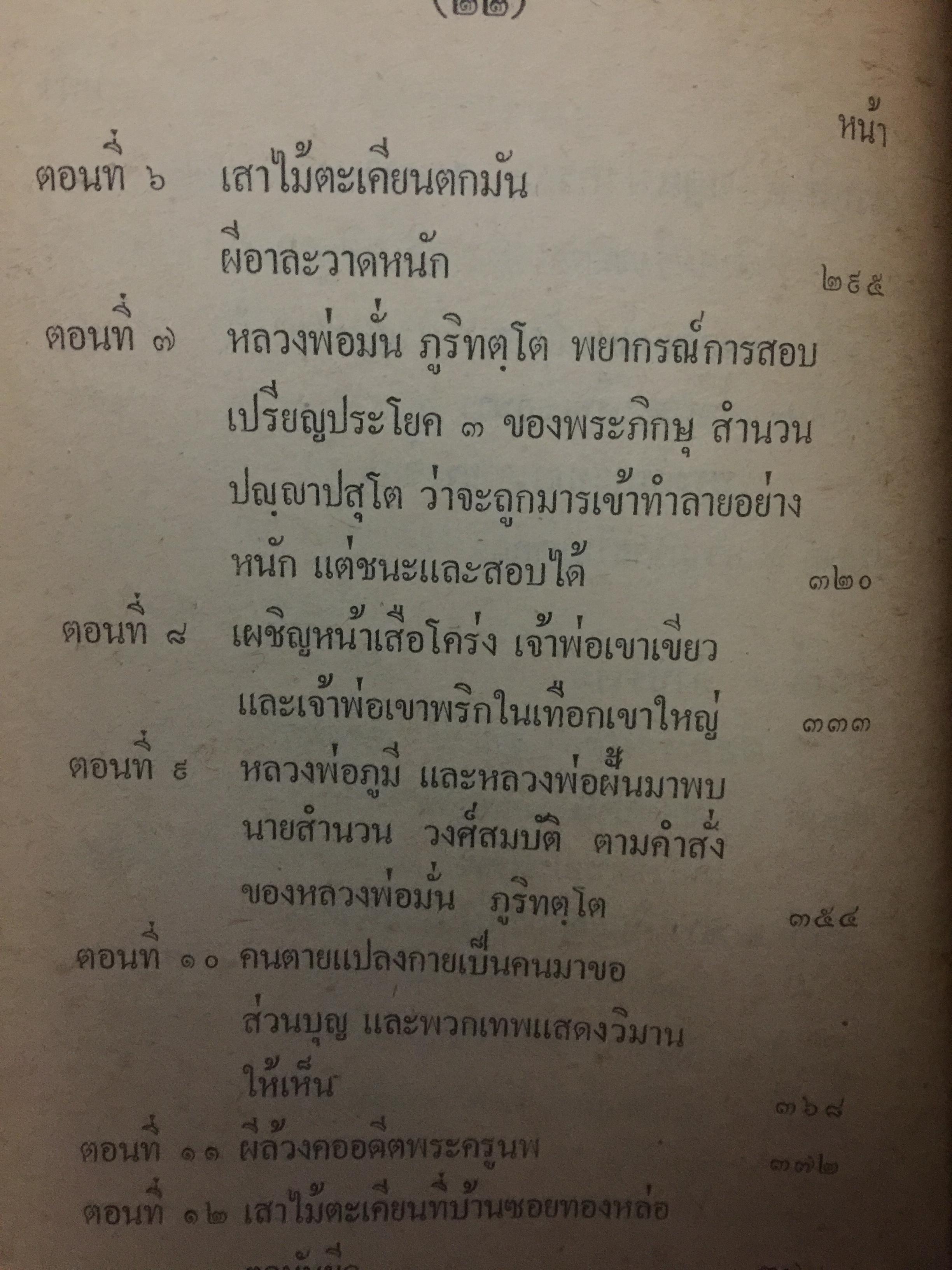 ด.ญ.รัตนา วงศ์สมบัติ. ระลึกชาติ ฯลฯ เรียบเรียงโดย ท. เลียงพิบูลย์ และคู่มือทำกัมมัฏฐาน เรียบเรียง สำนวน วงศ์สมบัติ 0 กก.