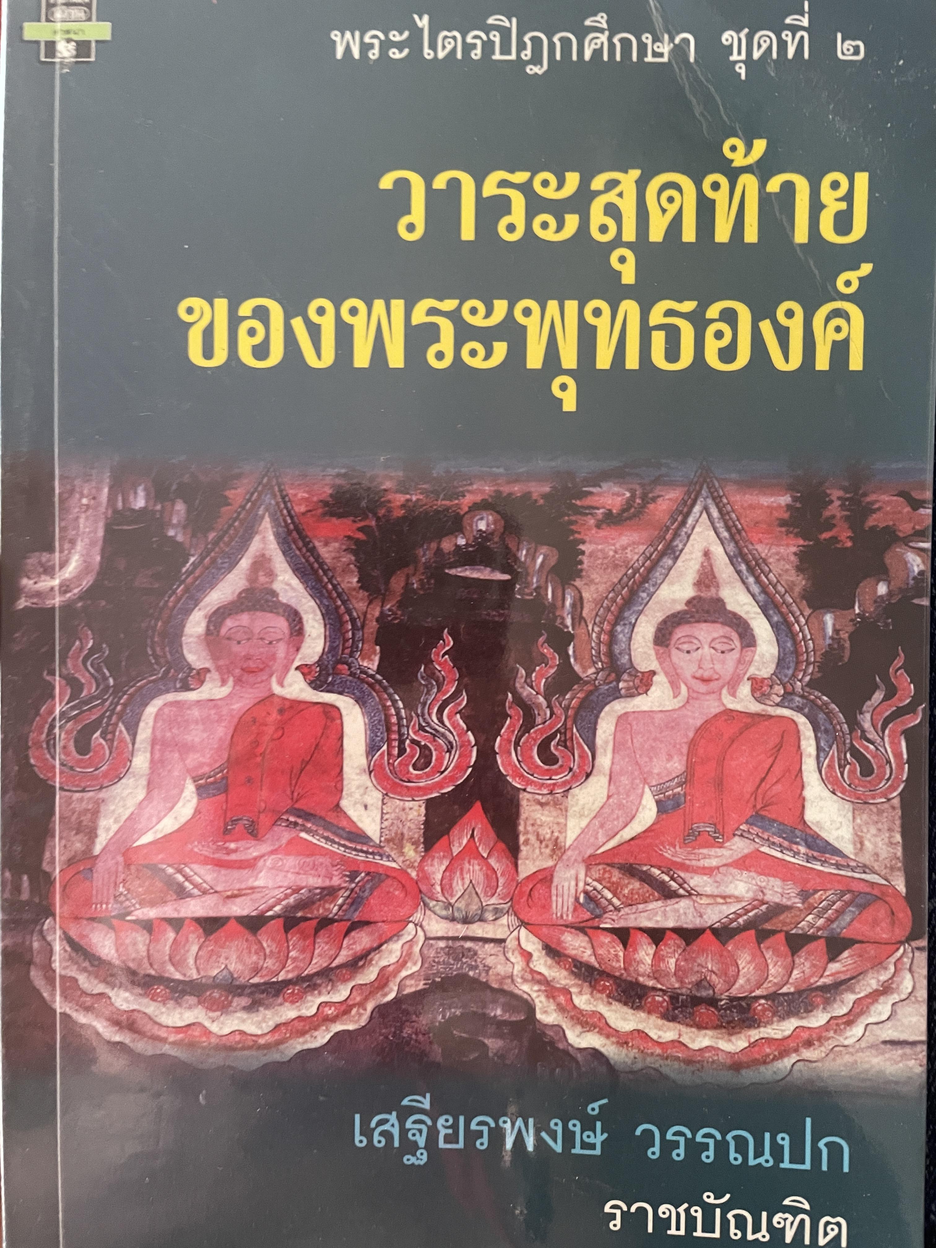 วาระสุดท้ายของพระพุทธองค์ ผุ้เขียน เสฐียรพงษ์ วรรณปก 350 กรัม