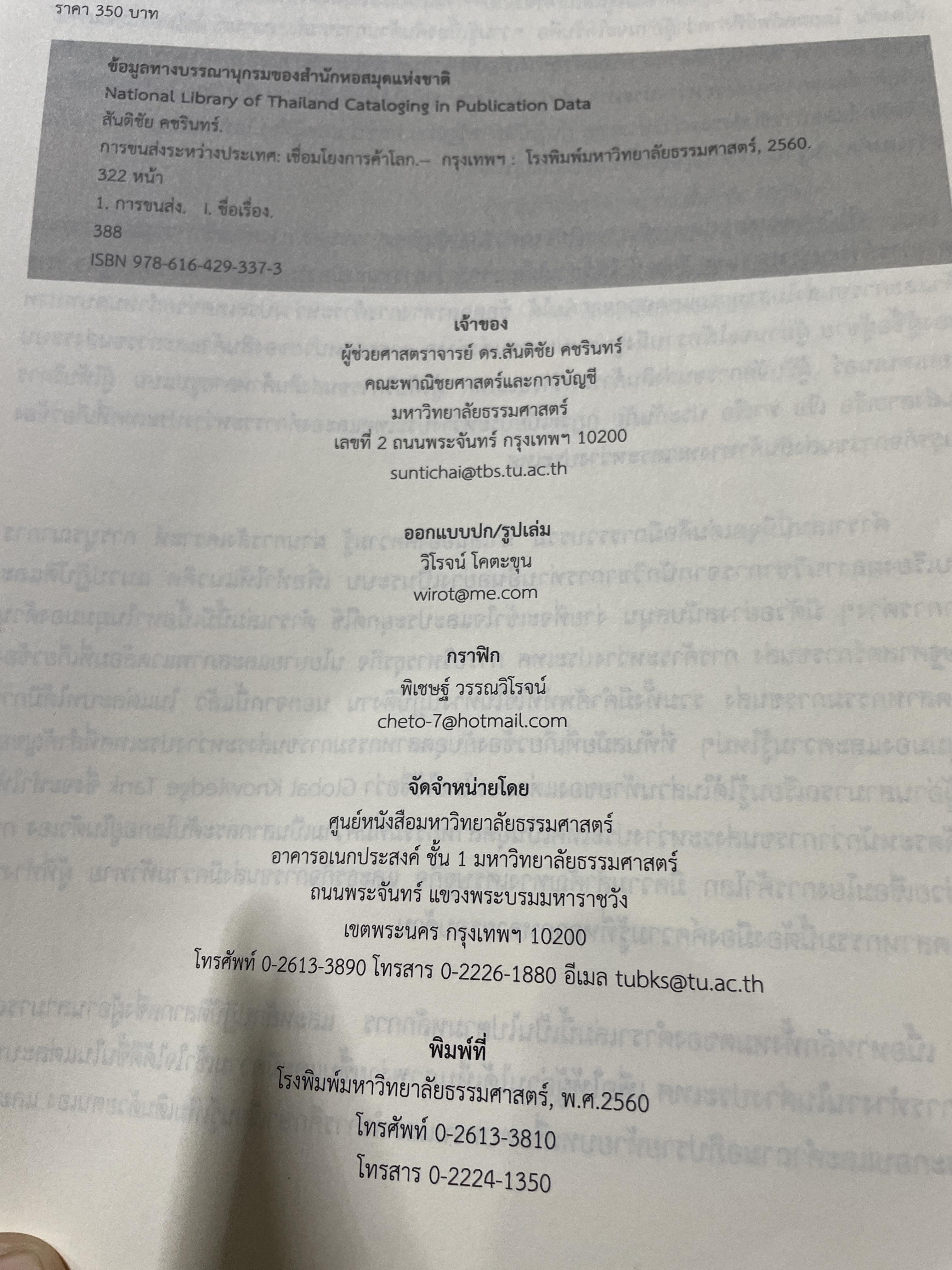 การขนส่งระหว่างประเทศ : เชื่อมโยงการค้าโลก INTERNATIONAL TRANSPORTION : Connecting. to.Global Trade ผู้เขียน ดร.สันติชัย คชรินทร์ 4 กก.