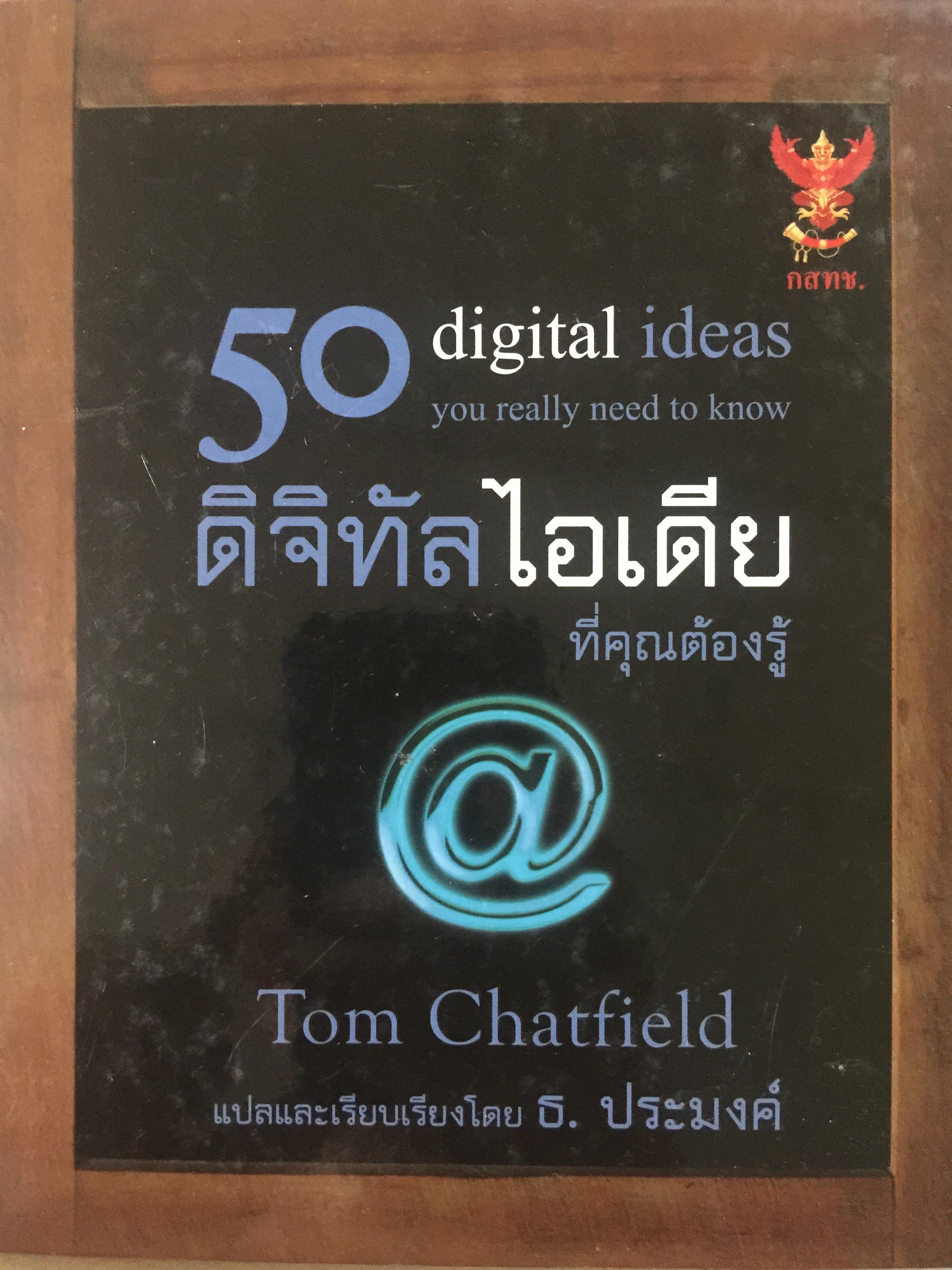 50 ดิจิตอลไอเดียที่คุณต้องรู้ 50 digital ideas. you really need to know 3 กก.
