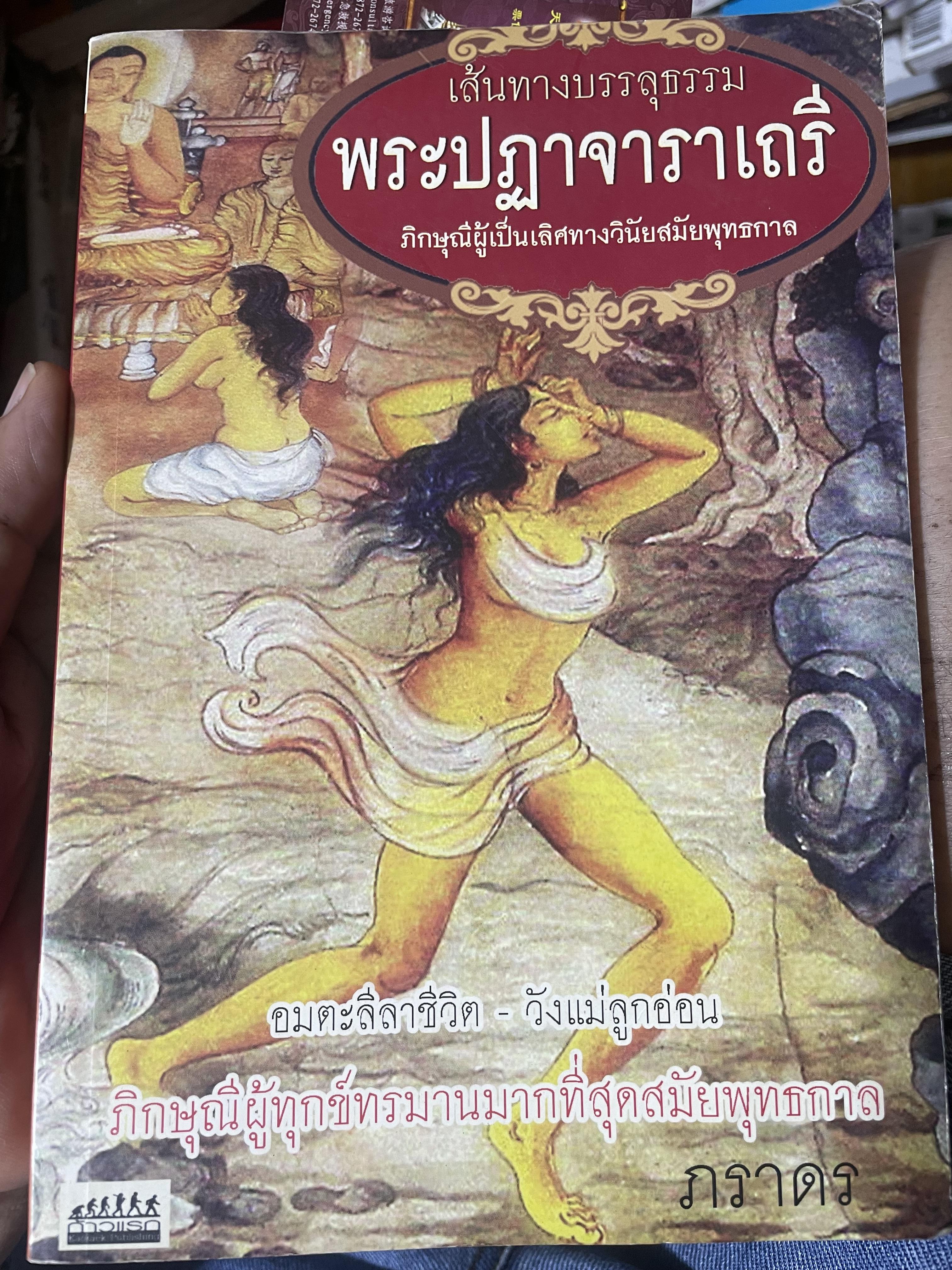 พระปฏาจาราเถรี เส้นทางบรรลุธรรมของภิกษุณีผู้เป็นเลิศทางวินัยสมัยพุทธกาล 500 กรัม