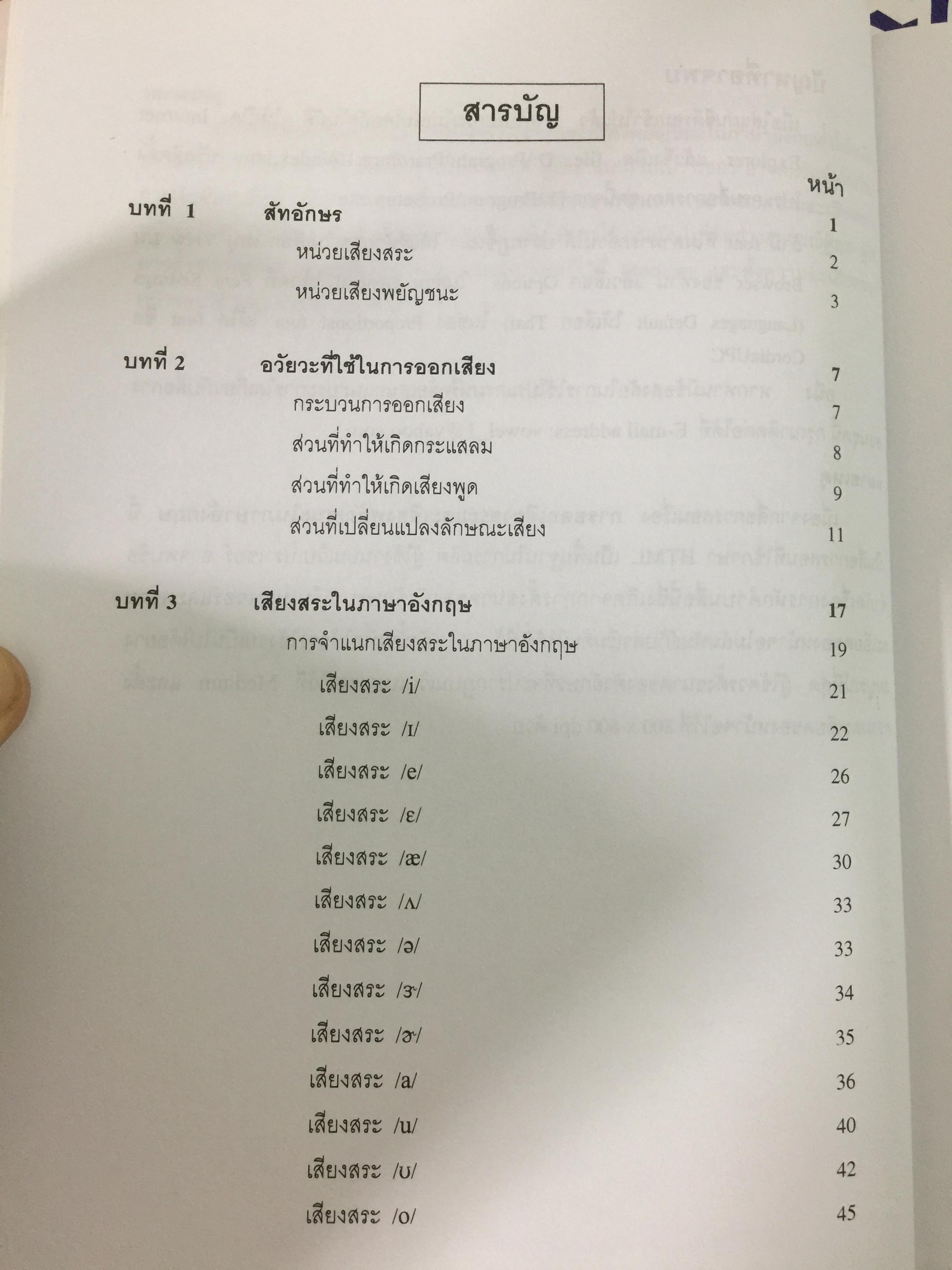 การออกเสียงสระและเสียงพยัญชนะในภาษาอังกฤษ (ไม่มีแผ่นซีดีรอม) ผู้เขียน ปรารมภ์ โชติกเสถียร 0 กก.