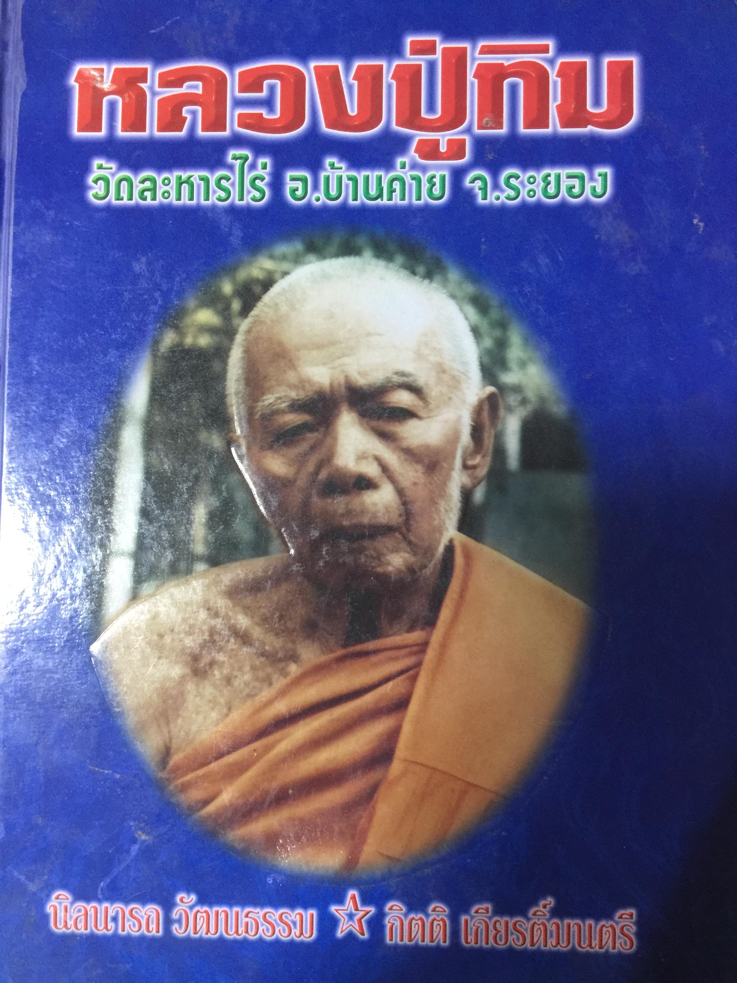 หลวงปู่ทิม วัดละหารไล่ อำเภอบ้านค่าย จังหวัดระยอง. ผู้เขียน นิลนารถ วัฒนธรรม 0 กก.