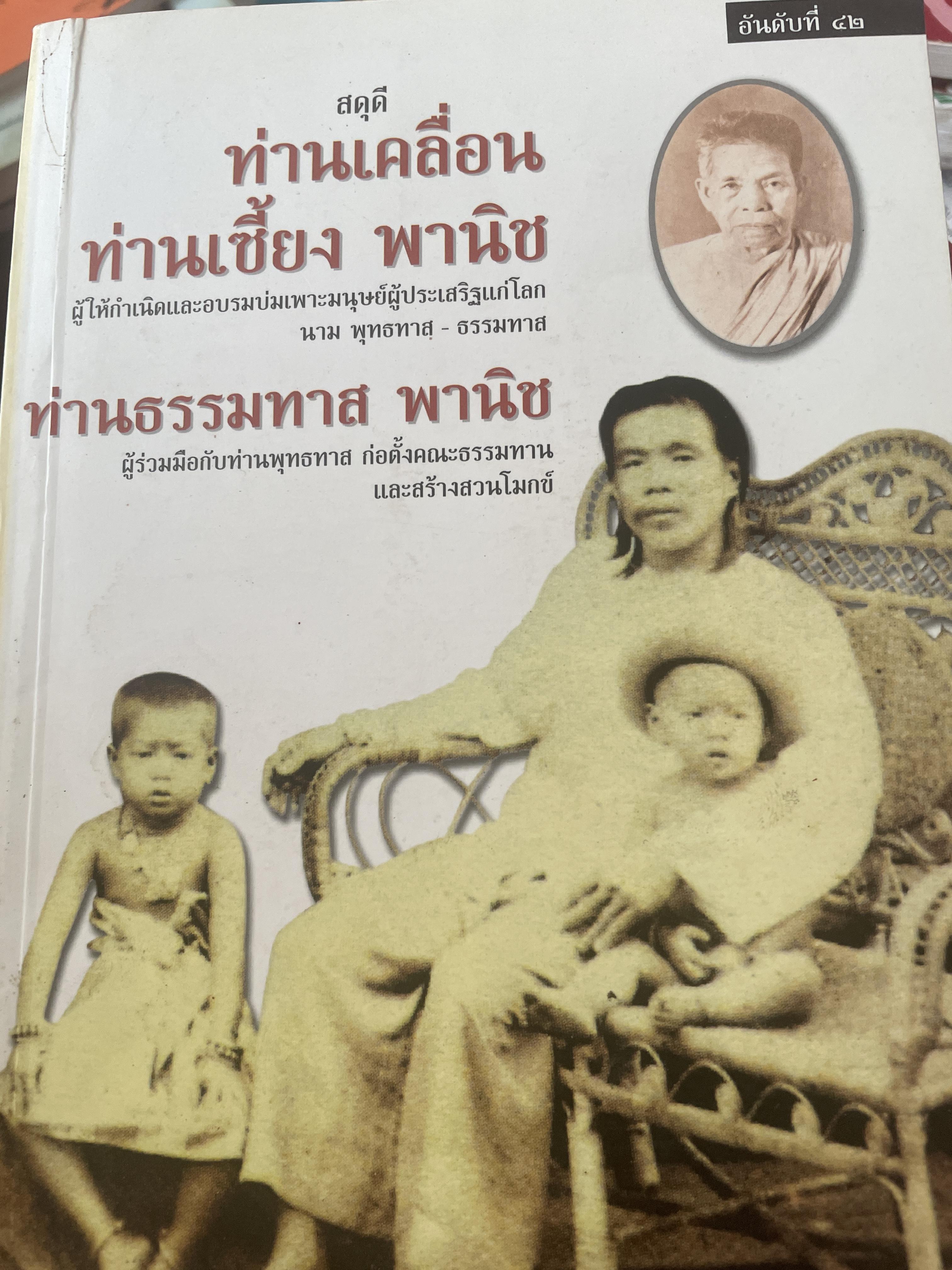 สดุดี ท่านเคลื่อน ท่านเซี่ยง พานิช ท่านธรรมทาส พานิช 1,200 กรัม