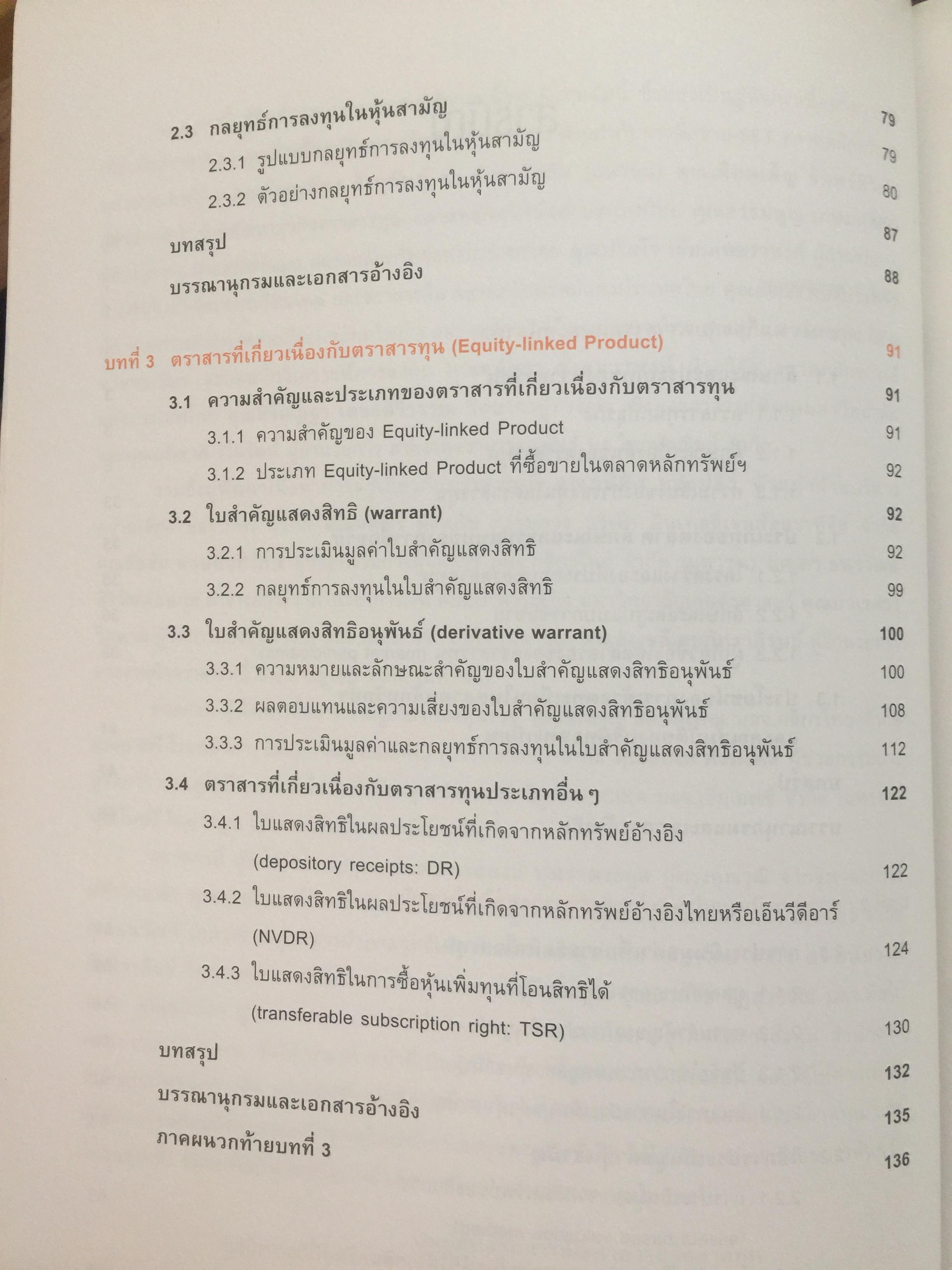 ความรู้เกี่ยวกับ ผลิตภัณฑ์ตลาดทุน. ตราสารทั่วไป เป็นหนังสือหลักสูตรผู้แนะนำการลงทุนตราสารทั่วไป 0 กก.
