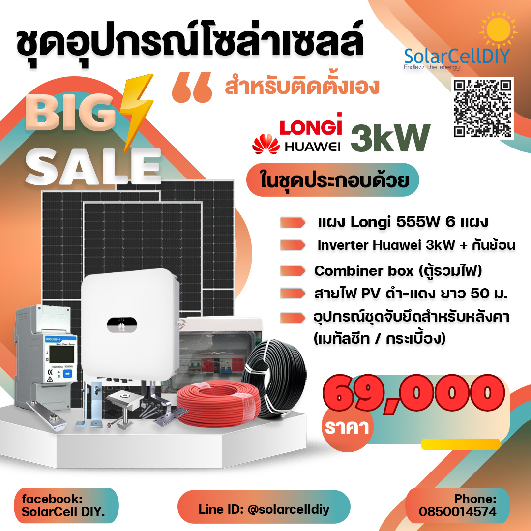 ชุดอุปกรณ์โซล่าเซลล์สำหรับติดตั้งเอง ระบบออนกริด 3kW-10kW - Huawei inverter