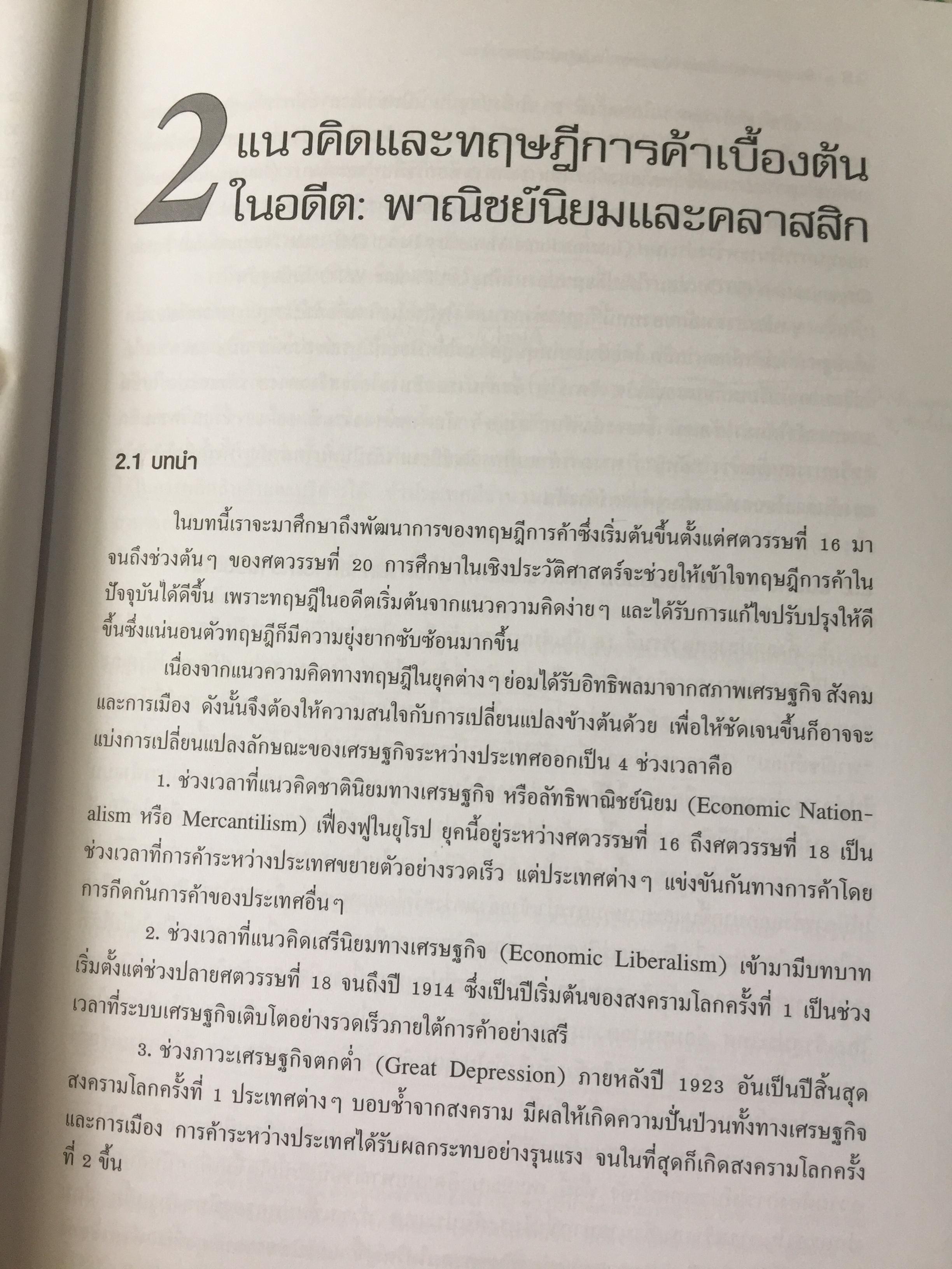 เศรษฐศาสตร์ การค้าระหว่างประเทศ ทฤษฎีและนโยบาย. ผู้เขียน ดร.เยาวเรศ ทับพันธ์ุ สำนักพิมพ์มหาวิทยาลัยธรรมศาสตร์ 2,800 กรัม