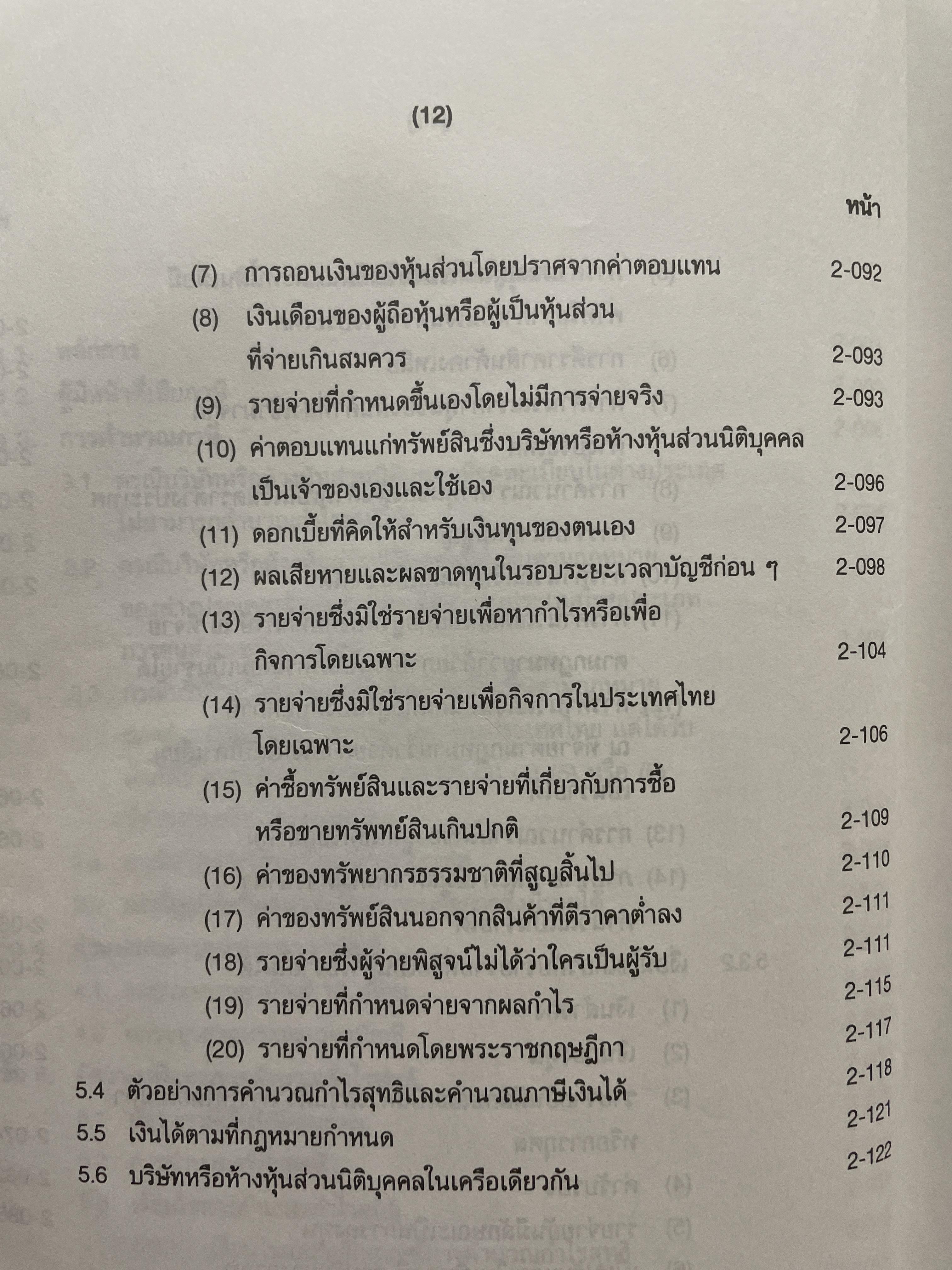 ภาษีสรรพากร. คำอธิบาย ประมวลรัษฎากร โดย ศาสตราจารย์ไพจิตร โรจนวานิช 8,500 กรัม