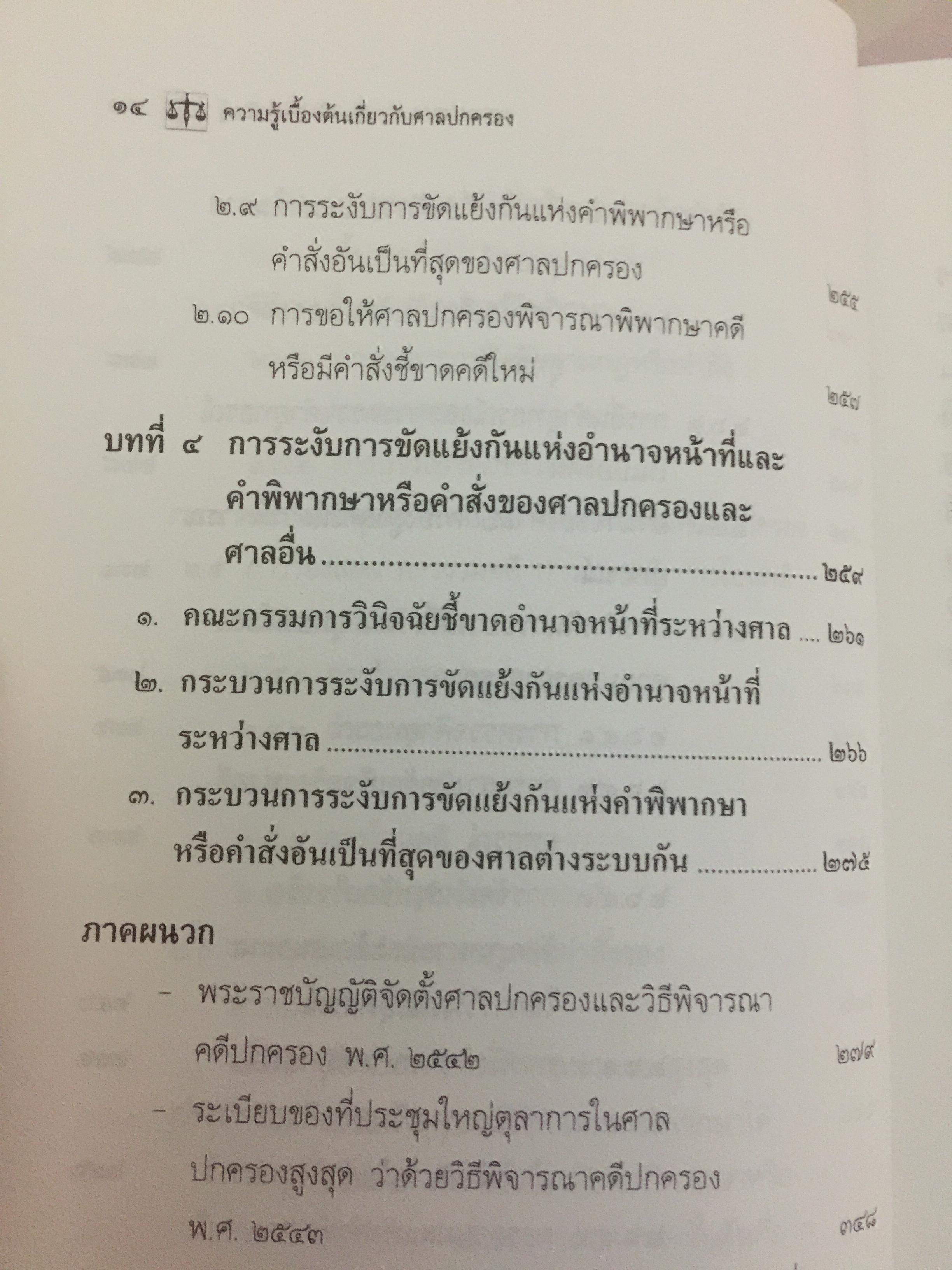 ความรู้เบื้องต้นเกี่ยวกับ ศาลปกครอง. ผู้เขียน รศ.ดร.วรพจน์ วิศรุตพิชญ์ 0 กก.