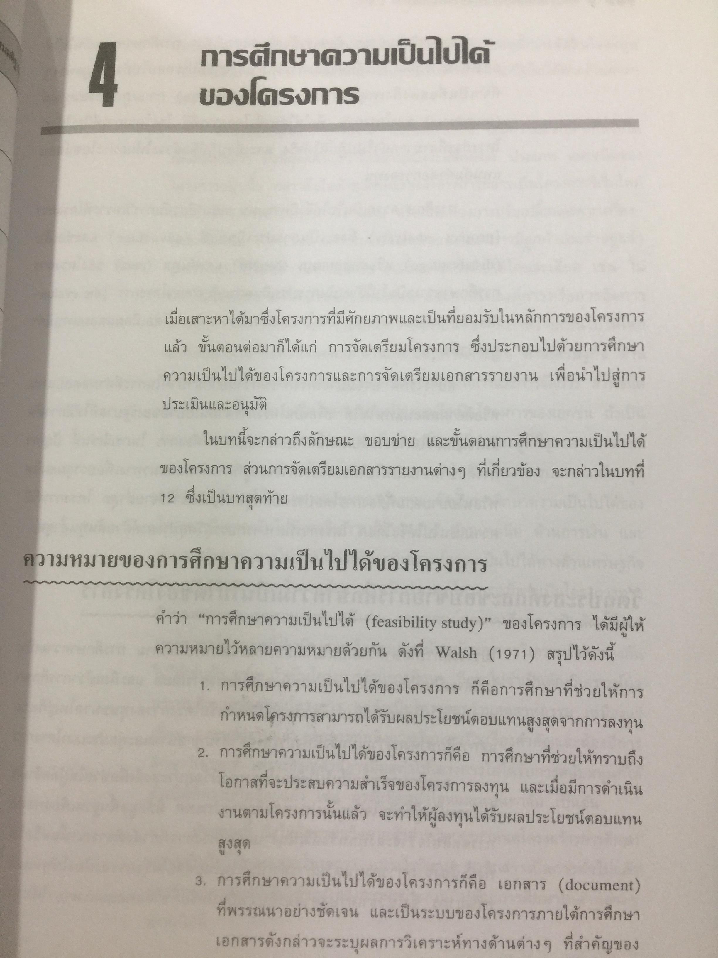 การวางแผน และการวิเคราะห์โครงการ. Project Planning and Analysis. ผู้เขียน รองศาสตราจารย์ ดร.ประสิทธิ์ คงยิ่งศิริ 0 กก.
