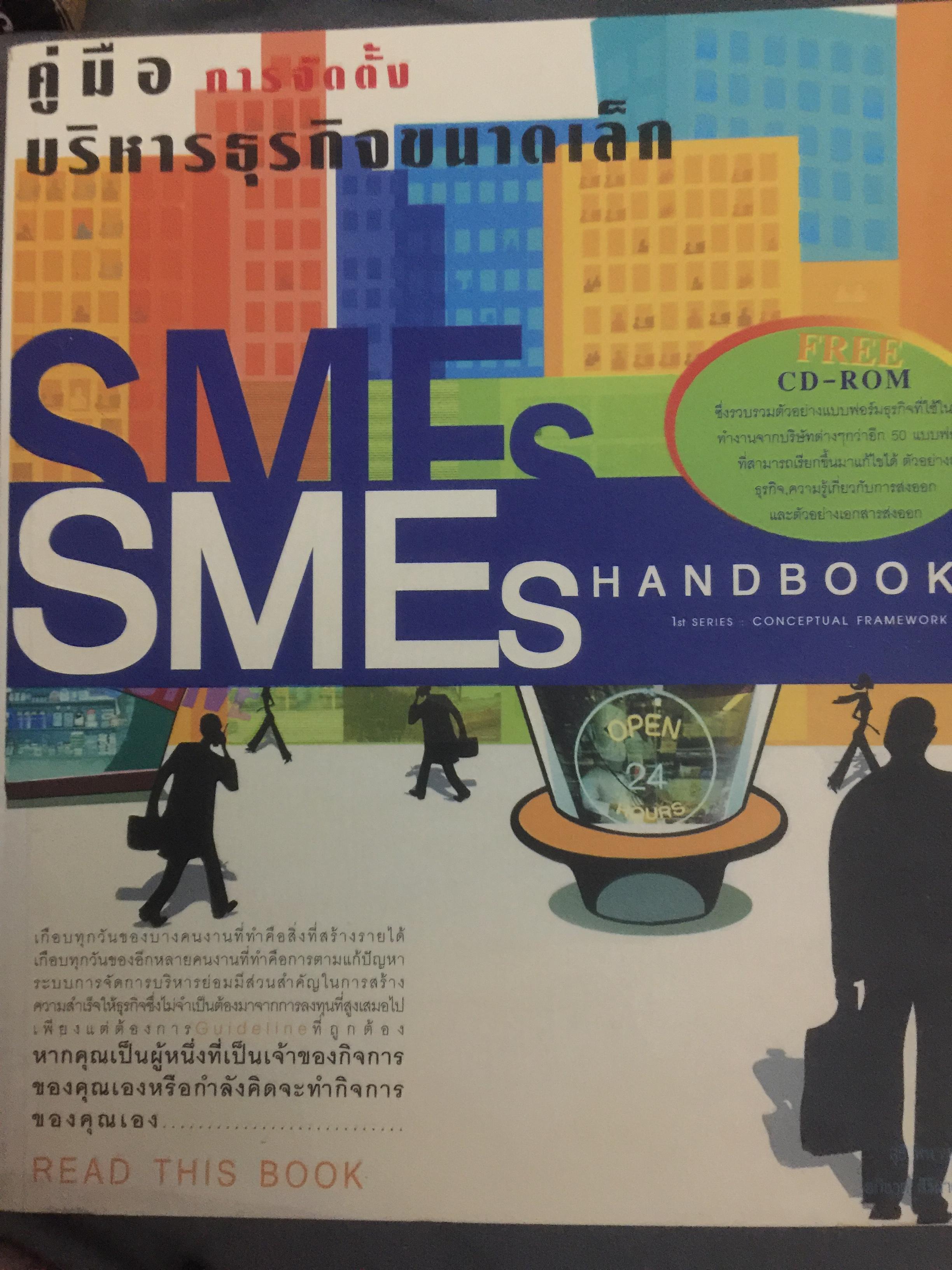 คู่มือ การจัดตั้งบริหารธุรกิจขนาดเล็ก. SMEs HANDBOOK. (ไม่มี CD-ROM) 2,090 กรัม