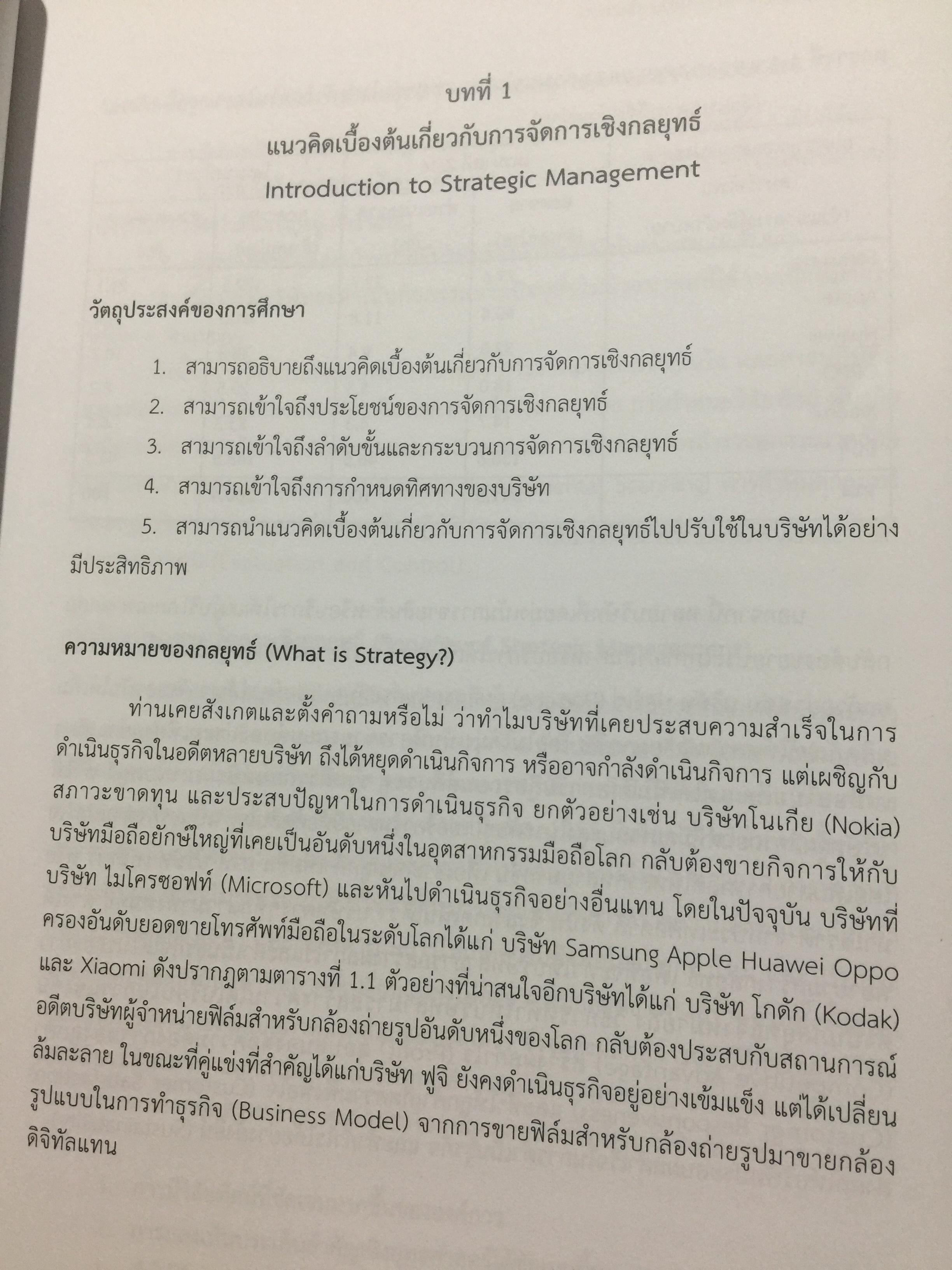 การจัดการเขิงกลยุทธ์. STRATEGIC MANAGEMENT. ผู้เขียน ผู้ช่วยศาสตราจารย์ ดร.กุลเชษฐ์ มงคล 0 กก.