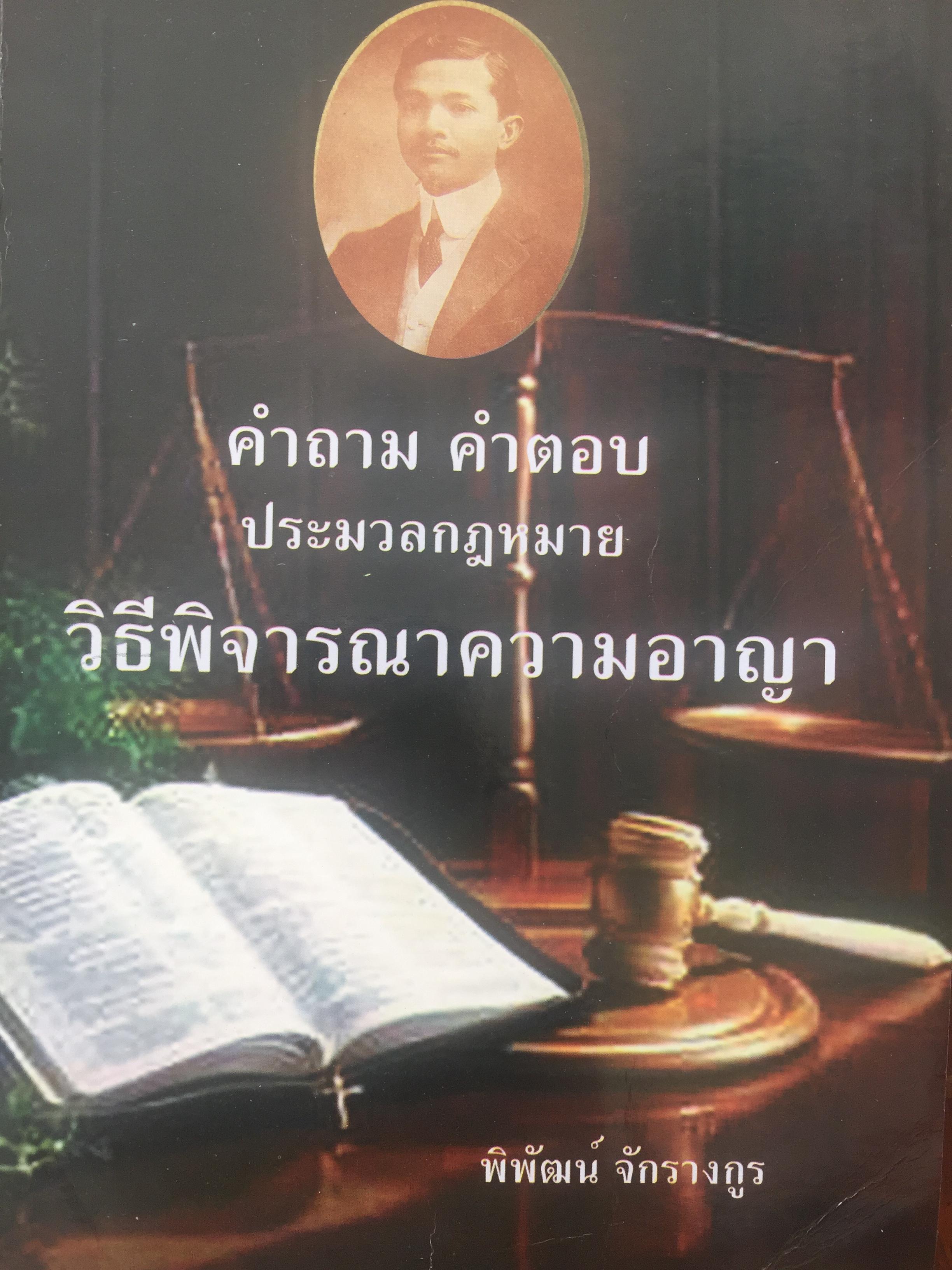 คำถาม คำตอบ ประมวลกฎหมายวิธีพิจารณาความอาญา ผู้เขียน พิพัฒน์ จักรางกูร 0 กก.