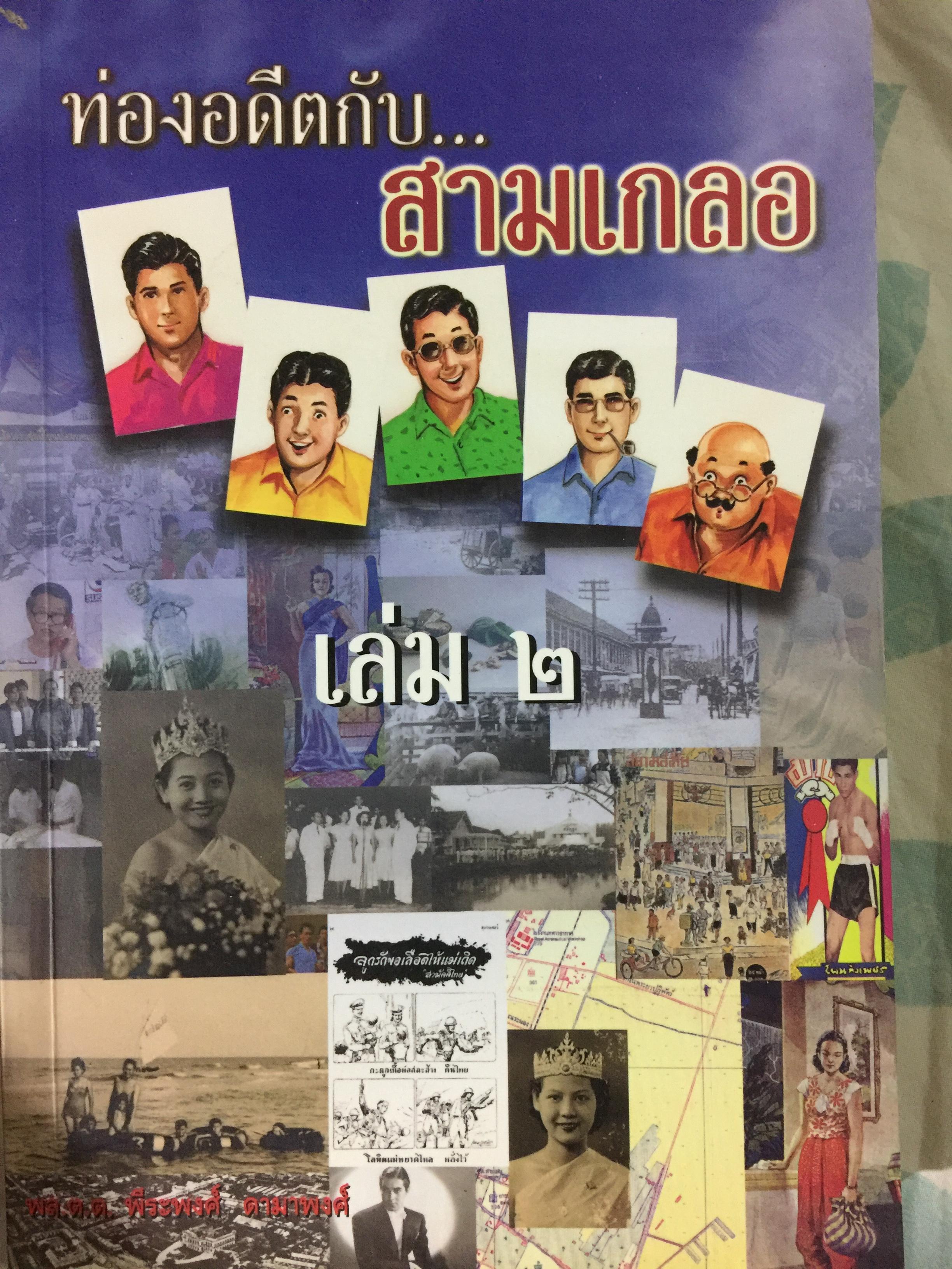 ท่องอดีตกับสามเกลอ. เล่ม 2. ผู้เขียน พล.ต.ต.พีระพงศ์ ดามาพงศ์ 1,800 กรัม
