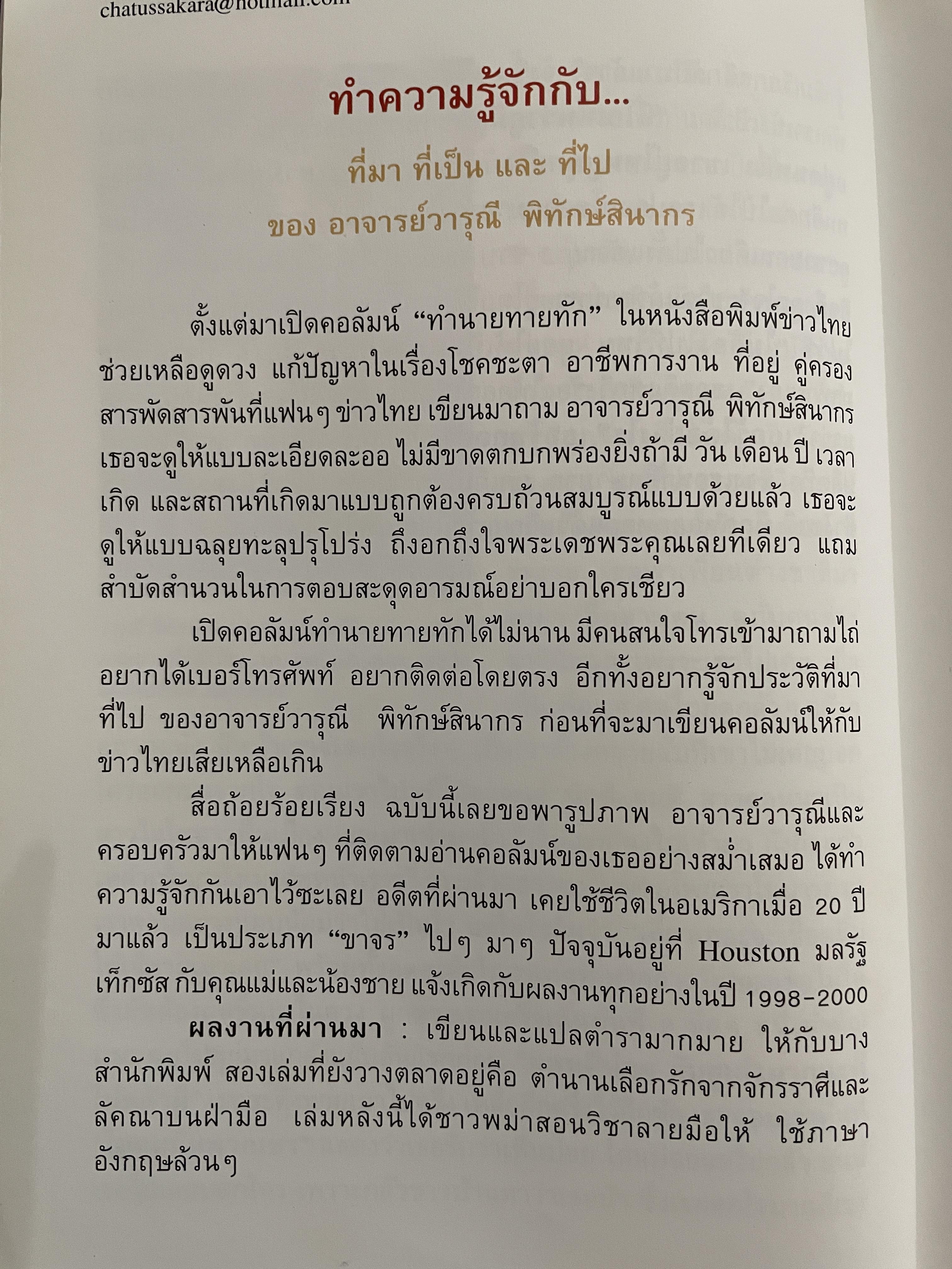 อาถรรพ์ จันทร์โดดเดี่ยว รวบรวมบทความจากหนังสือพิมพ์ข่าวไทยใน Los Angeles California เปิดกรุ อาจารย์วารุณี พิทักษ์สินากร ด้วยระบบ ฮินดู 0 กก.