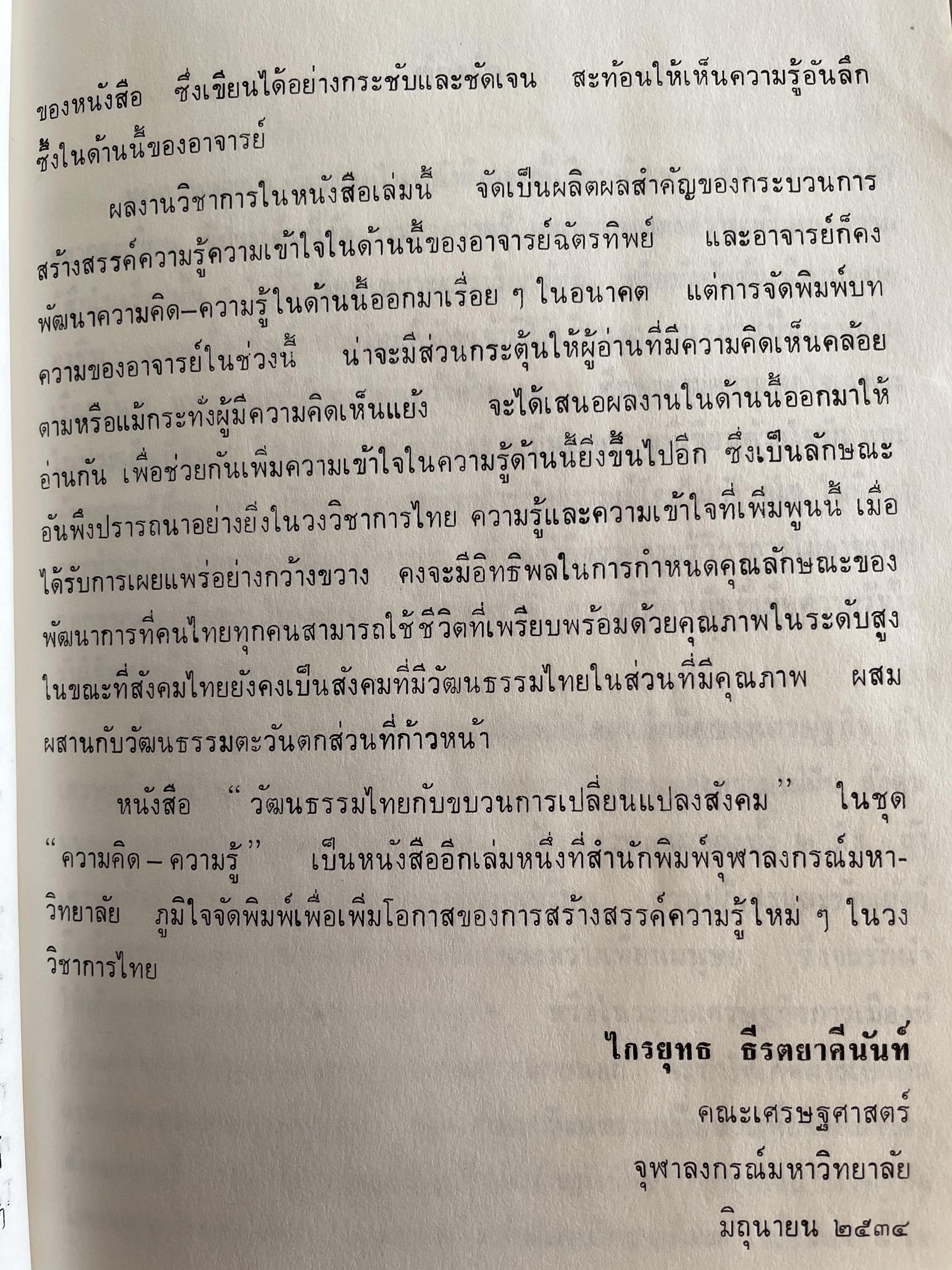 วัฒนธรรมไทย กับขบวนการเปลี่ยนแปลงสังคม ผู้เขียน ฉัตรทิพย์ นาภสุภา ศูนย์หนังสือจุฬาลงกรณ์มหาวิทยาลัยเผยแพร่และจัดจำหน่าย 1,800 กรัม