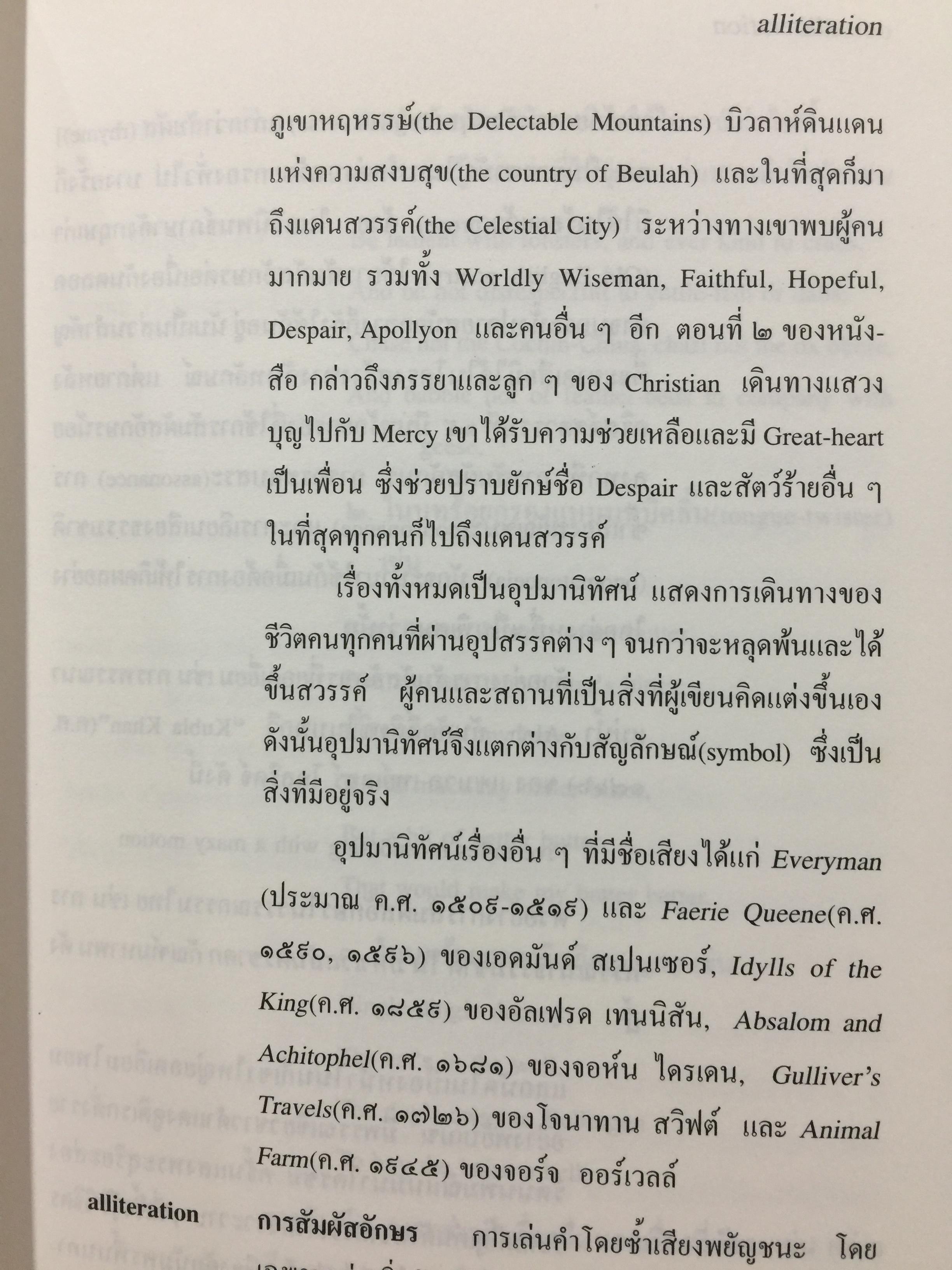 พจนานุกรมศัพท์วรรณกรรม ภาพพจน์ โวหาร และกลการประพันธ์ อังกฤษ-ไทย ฉบับราชบัณฑิตสถาน 0 กก.