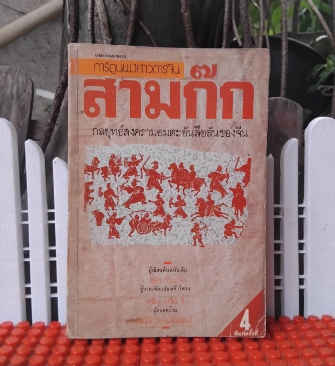 โจโฉแตกทัพเรือ ภาพวิจิตร กับ สามก๊ก กลยุทธ์สงครามอมตะอันลือลั่น การ์ตูนพงศาวดารจีน สภาพสะสม