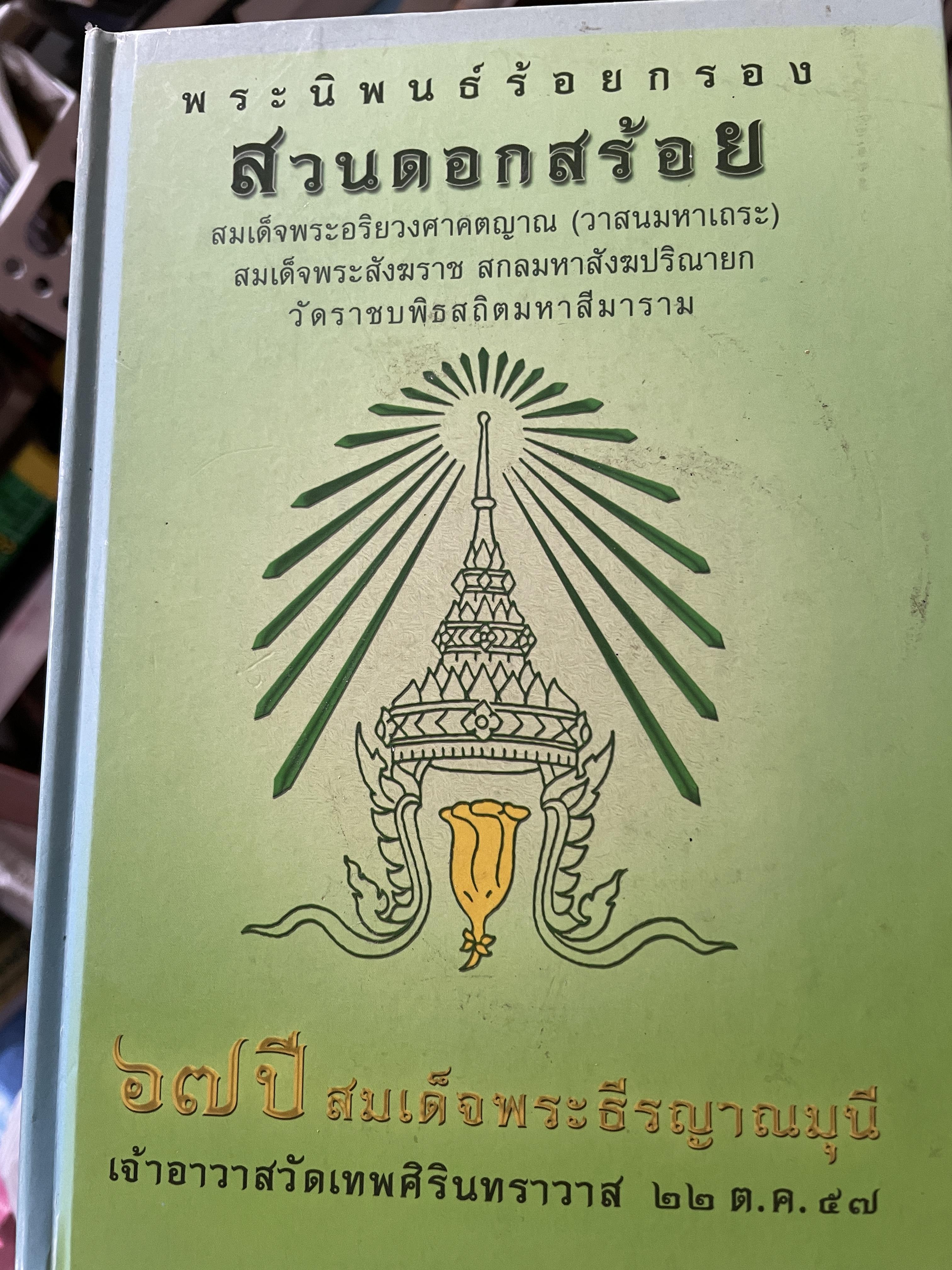 สวยดอกสร้อย พระนิพนธ์ร้อยกรอง สมเด็จพระอริยวงศาคนญาณ(วาสนมหาเถระ) สมเด็จพระสังฆราช สกลมหาสังฆปรินายก วัดราชบพิตรสถิตมหาสีมาราม 0 กก.