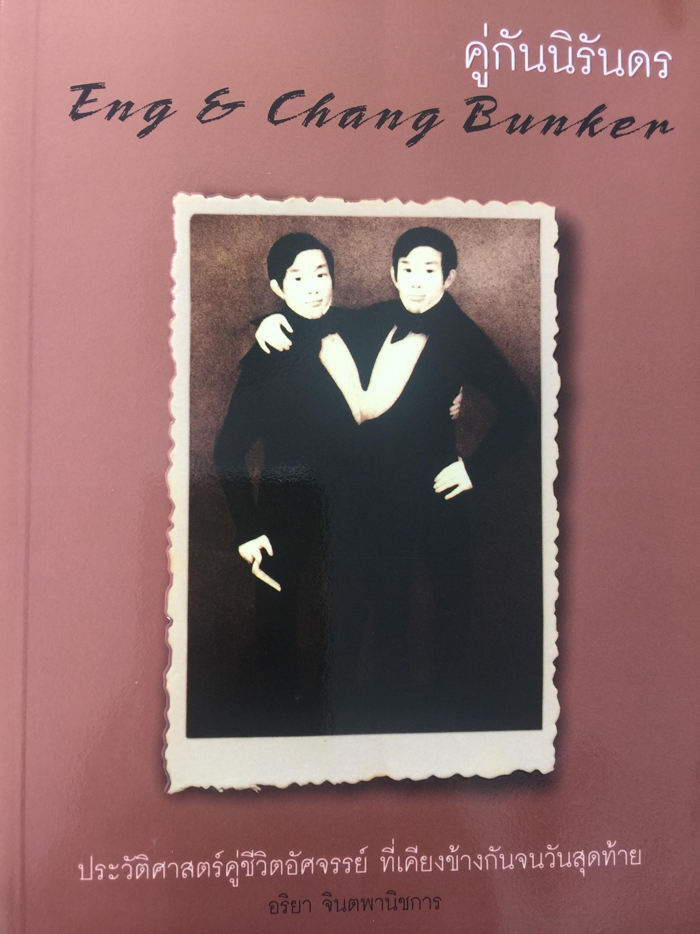 คู่กันนิรันดร Eng&Chang Bunker ประวัติศาสตร์คู่ชีวิต ที่เคียงข้างกันจนวันสุดท้าย. ผู้เขียน อริยา จินตพานิชการ 3 กก.