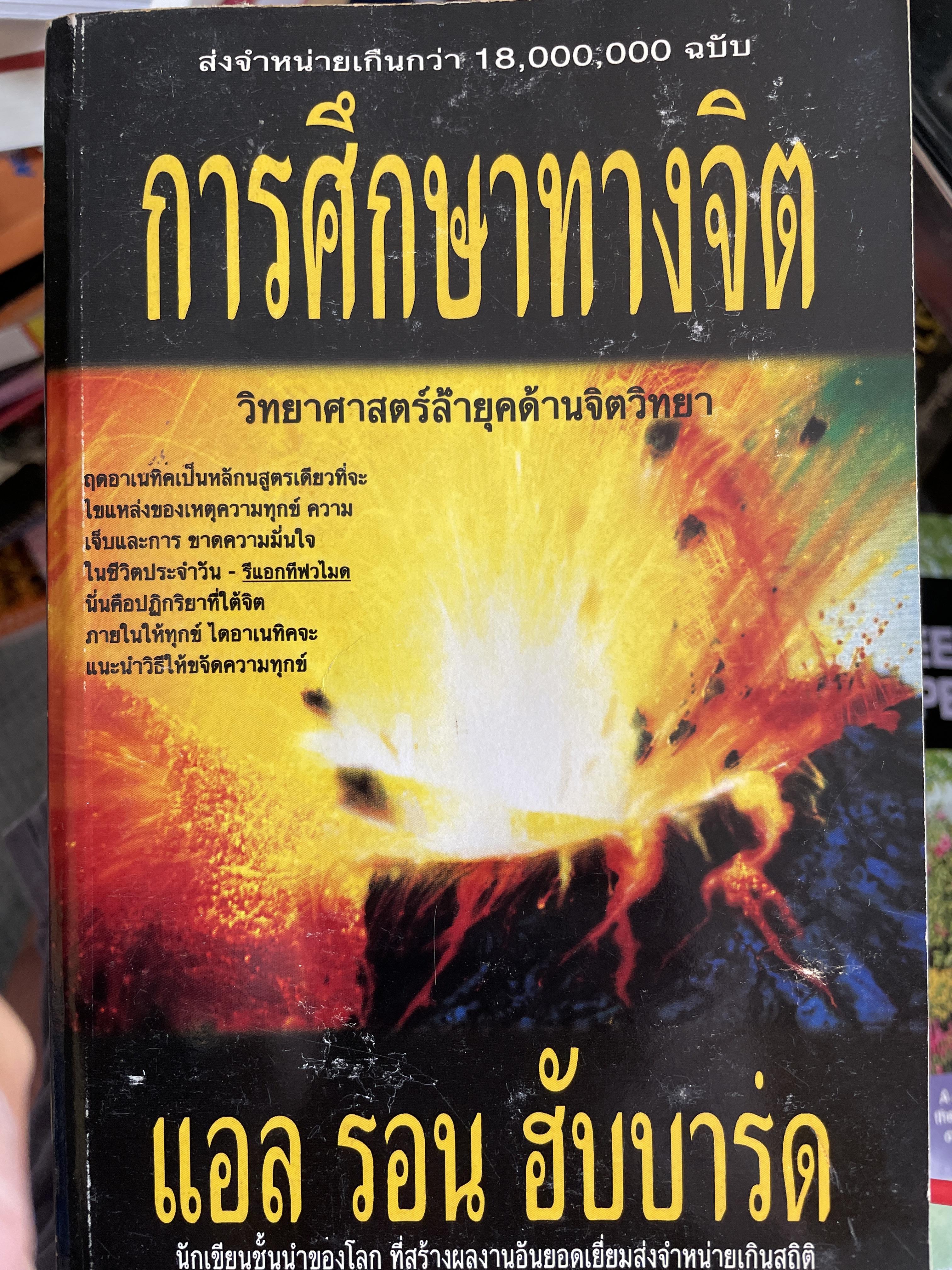 การศึกษาทางจิต (Dianetics) วิทยาศาสตร์ล้ำยุค ด้านจิตวิทยา. วิทยาศาสตร์สมะยใหม่ของสุขกาพจิต ผู้เขียน แอล รอน ฮับบารค นักเขียนชั้นนำของโลก 2 กก.