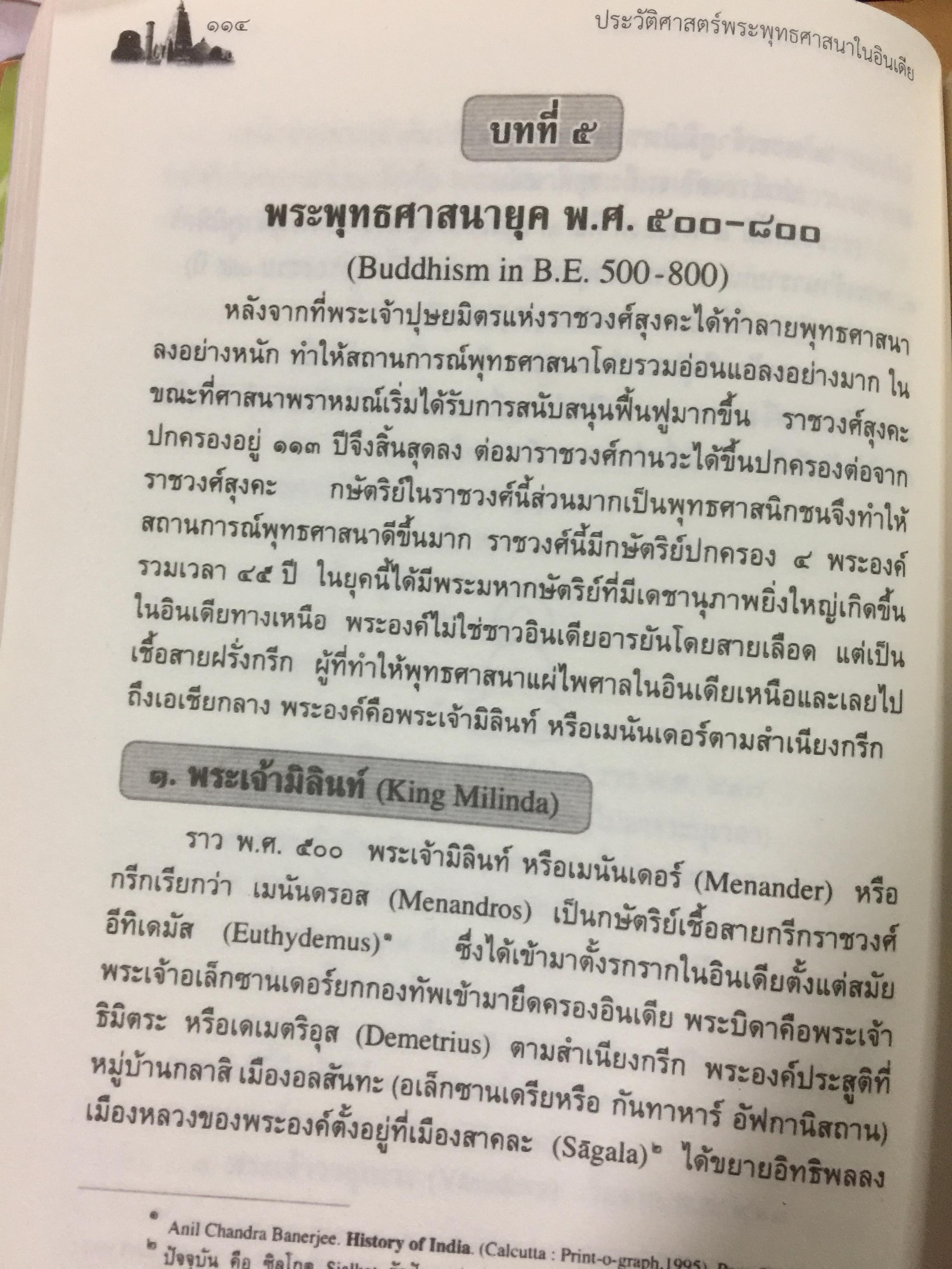 ประวัติศาสตร์พระพุทธศาสนาในอินเดีย. The History of Buddhism in India ผู้รวบรวมและเรียบเรียง ดร.พระมหาดาวสยาม วชิรปัญโญ 0 กก.