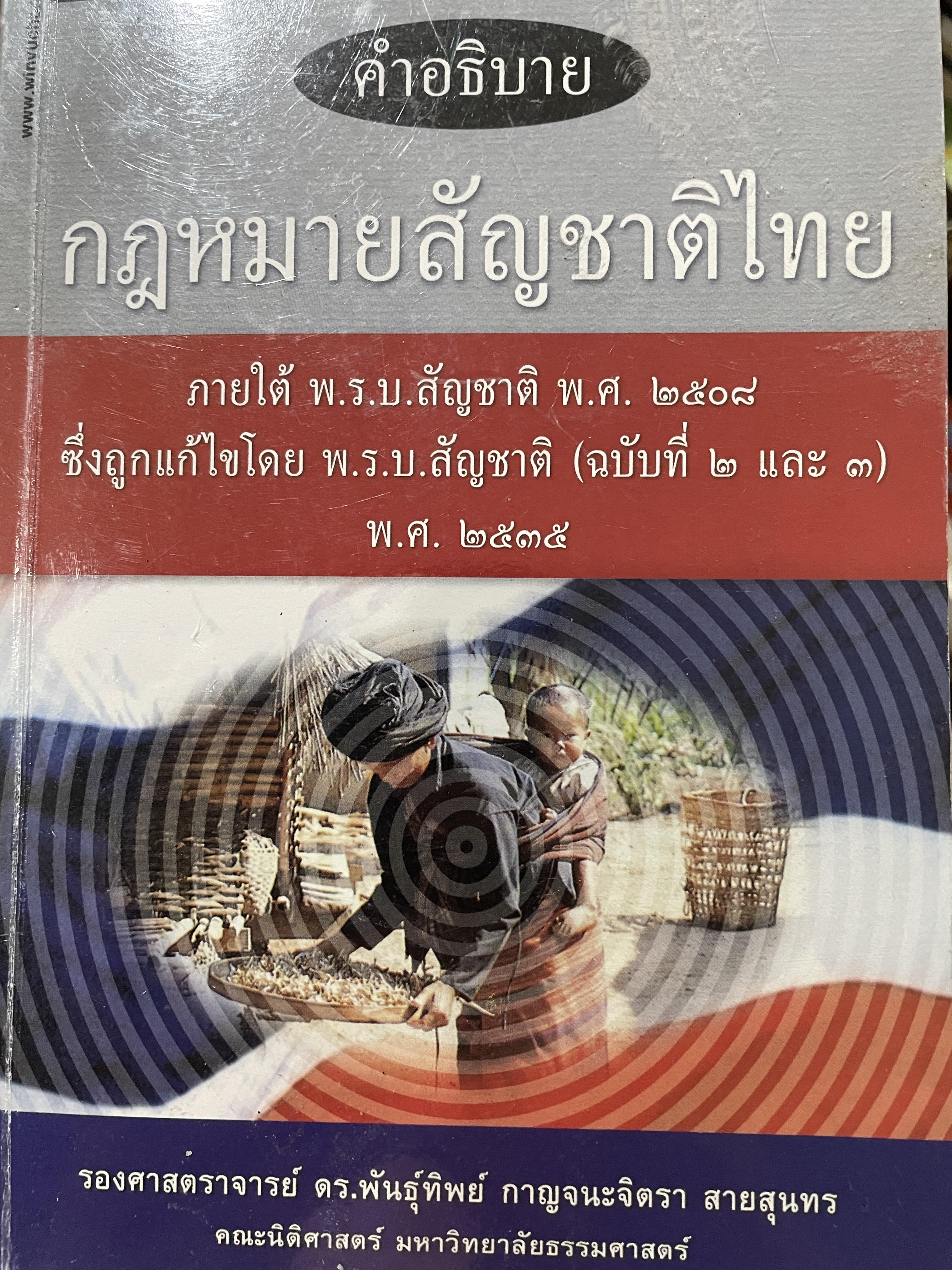 คำอธิบาย กฎหมายสัญชาติไทย ภายใต้ พ.ร.บ. สัญชาติ พ.ศ.2507 ผู้เขียน รองศาสตราจารย์ ดร.พันธุ์ทิพย์ สายสุนทร คณะนิติศาสตร์ มหาวิทยาลัยธรรมศาสตร์ 1,800 กรัม