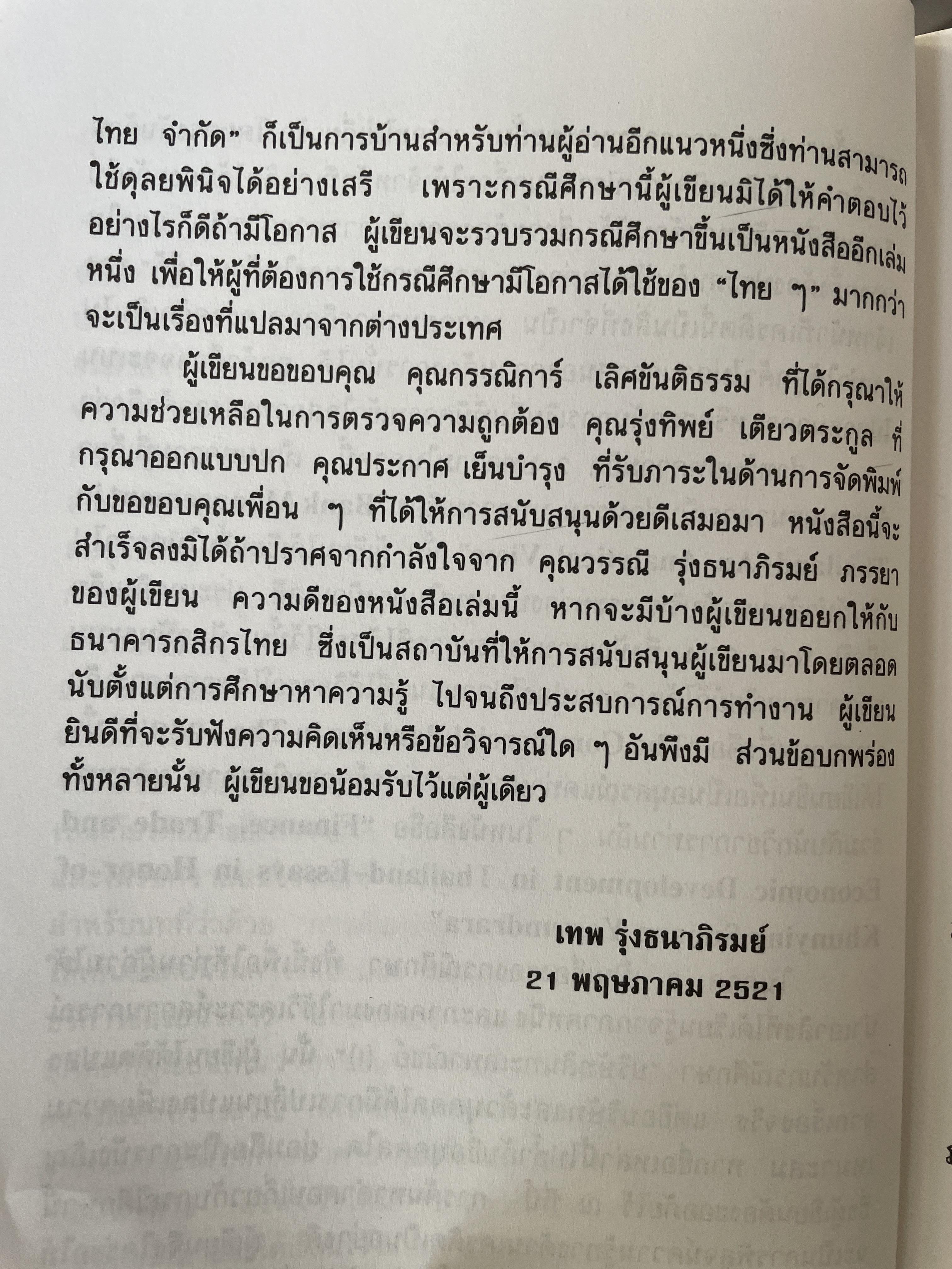 หลักและวิธีปฎิบัติเกี่ยวกับเครดิต. คู่มือการขอเครดิตทุกธนาคารอย่างสะดวกและรวดเร็ว. ผู้เขียน เทพ รุ่งธนาภิรมย์ 2,500 กรัม